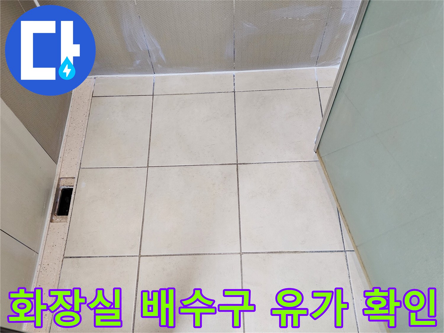 양주시 유양동 욕실의 배수구와 타일 경계 부위 촬영본입니다.