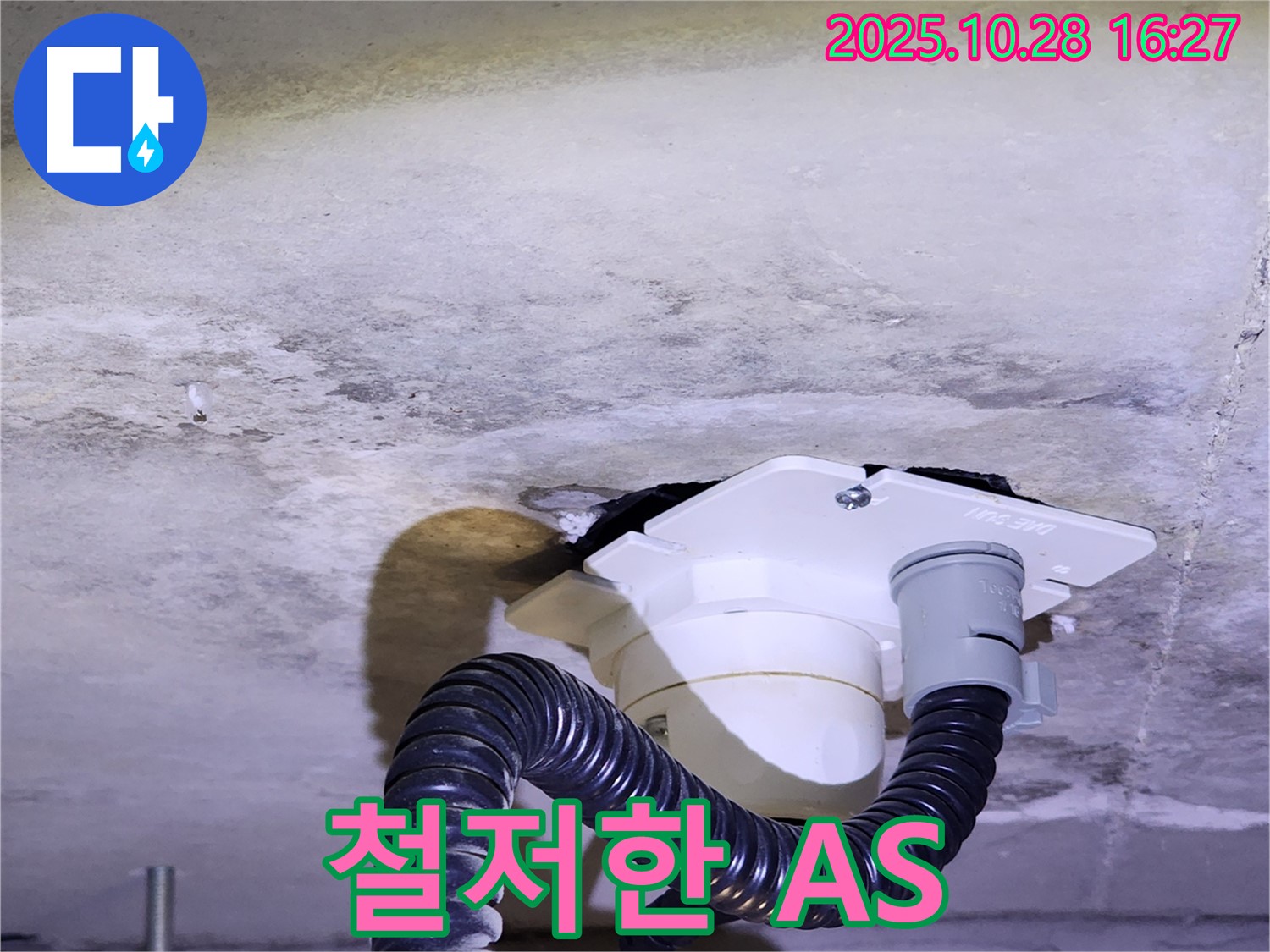 양주시 유양동 철저한 A/S - 누수, 완벽한 시공과 철저한 A/S로 안심하세요 - 시공 후에도 책임지고 관리합니다!