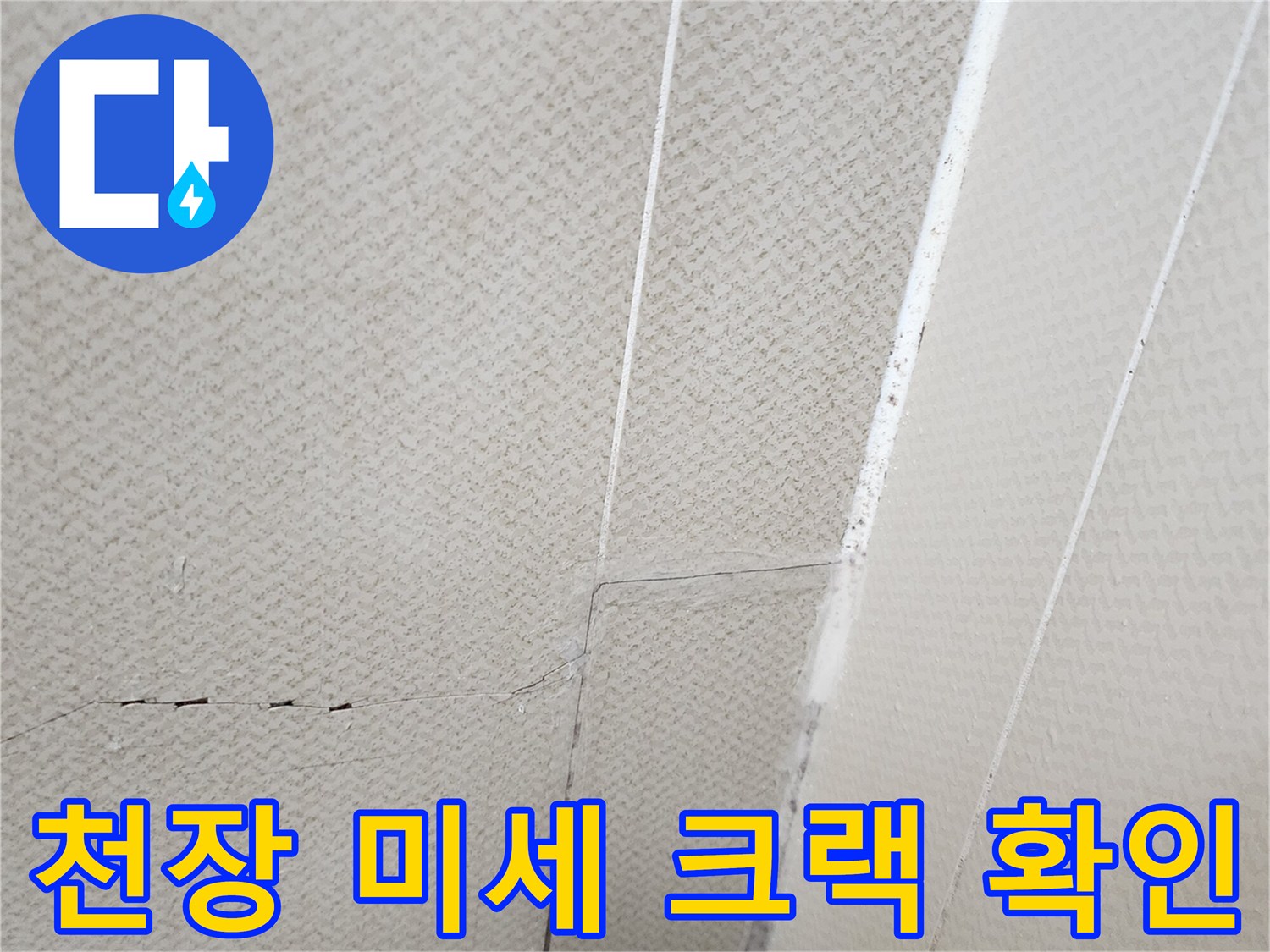 천장 마감재 표면의 갈라진 균열 부위 상세