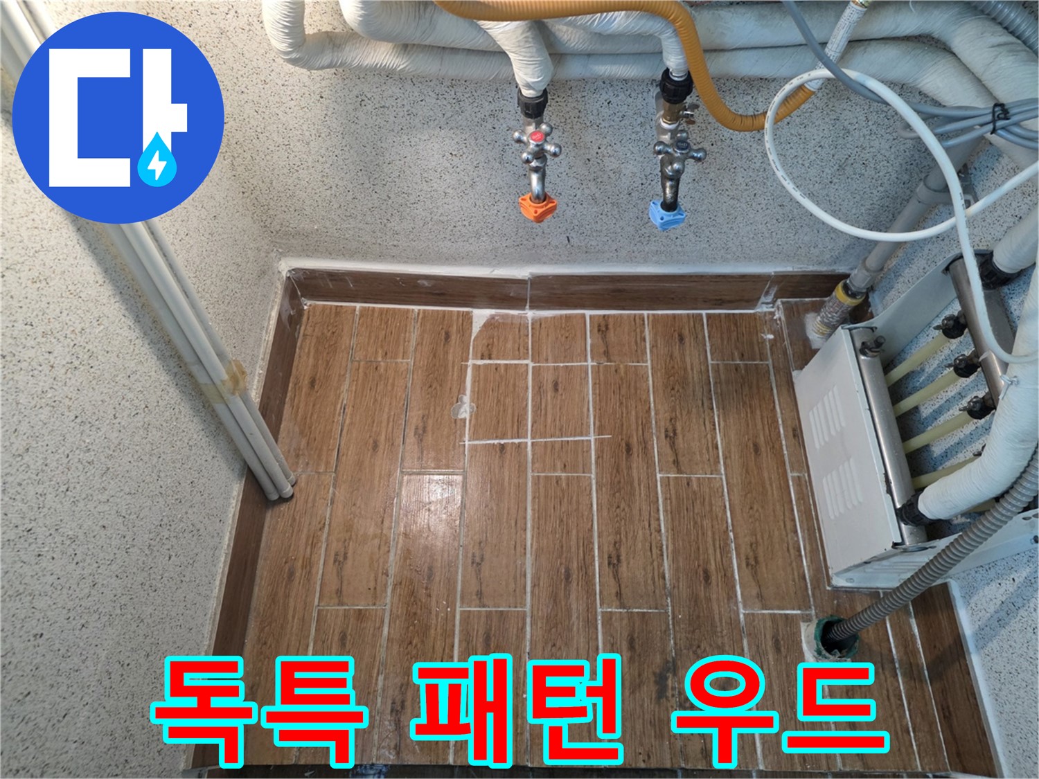 누수 후 독특한 패턴 우드 타일 시공 - 개성 넘치는 공간