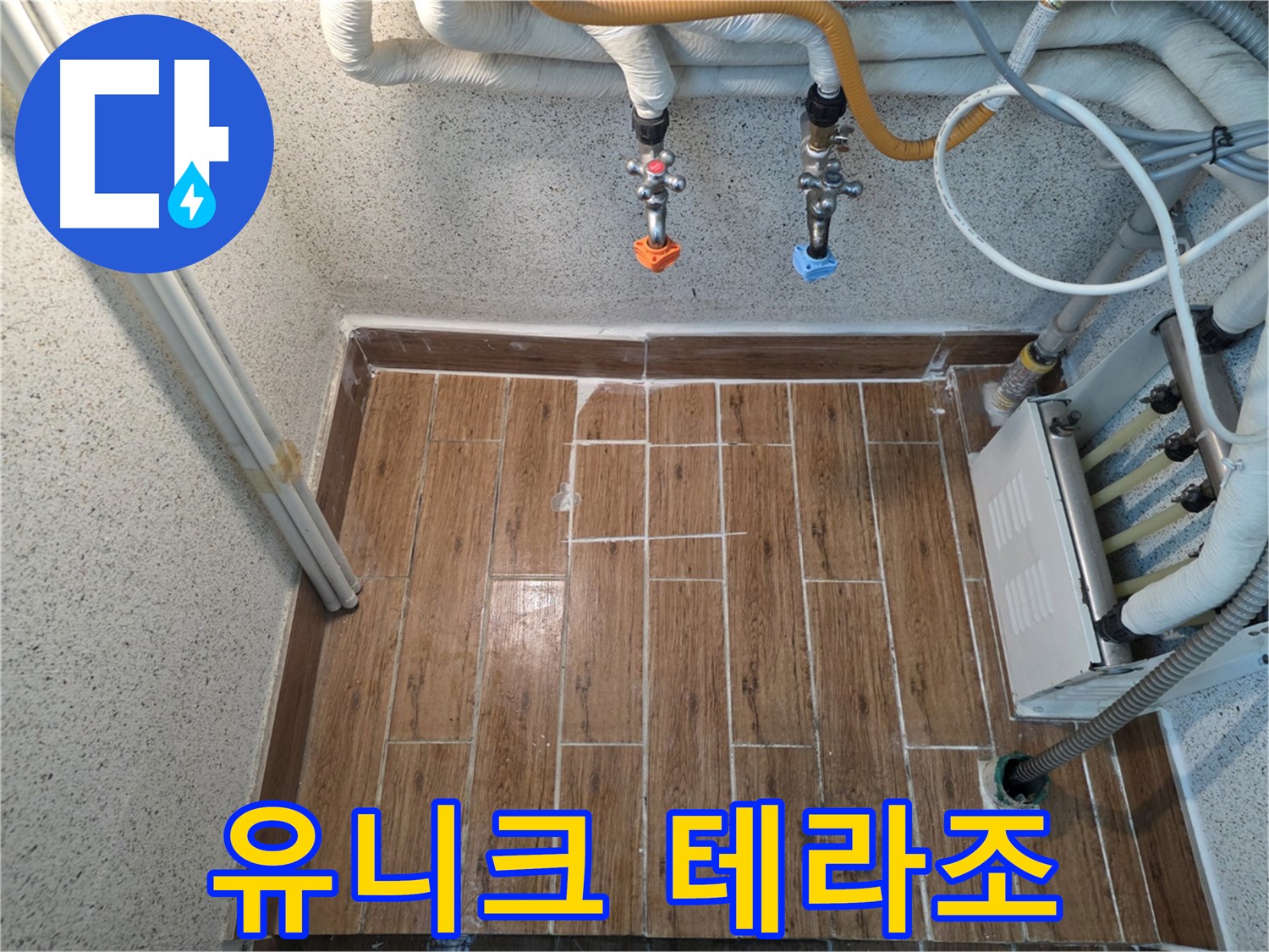 누수 후 테라조 타일 시공 - 유니크하고 개성 있는 공간