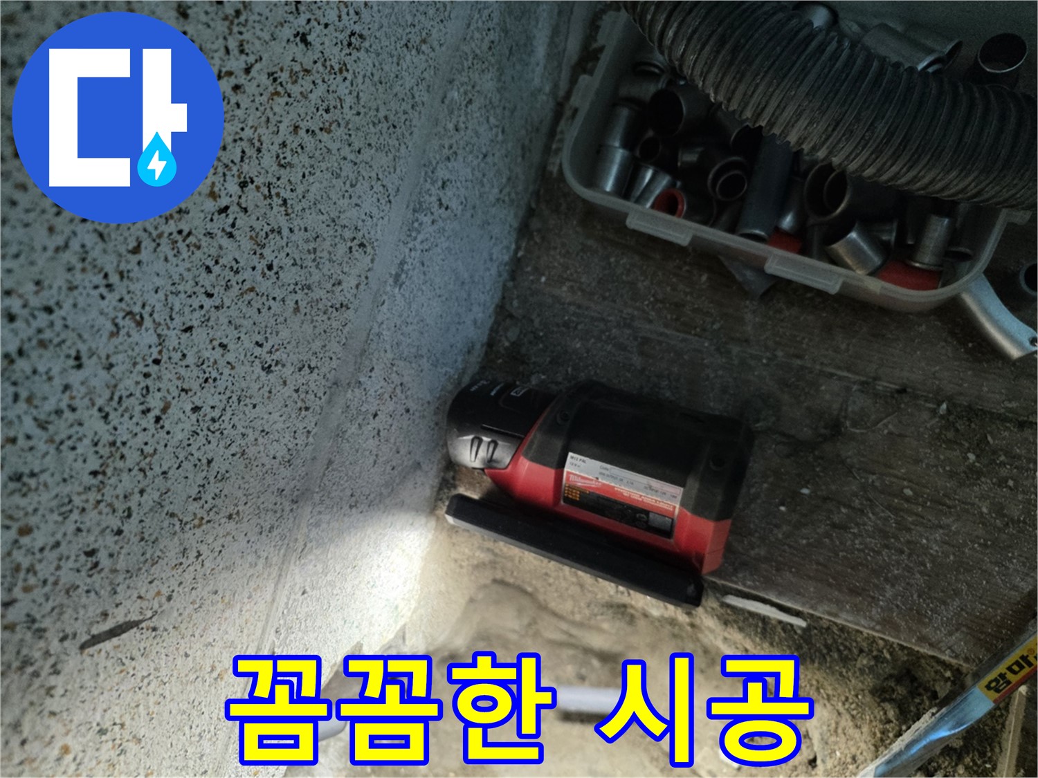 동두천 누수 - 꼼꼼한 시공 과정으로 완벽 해결