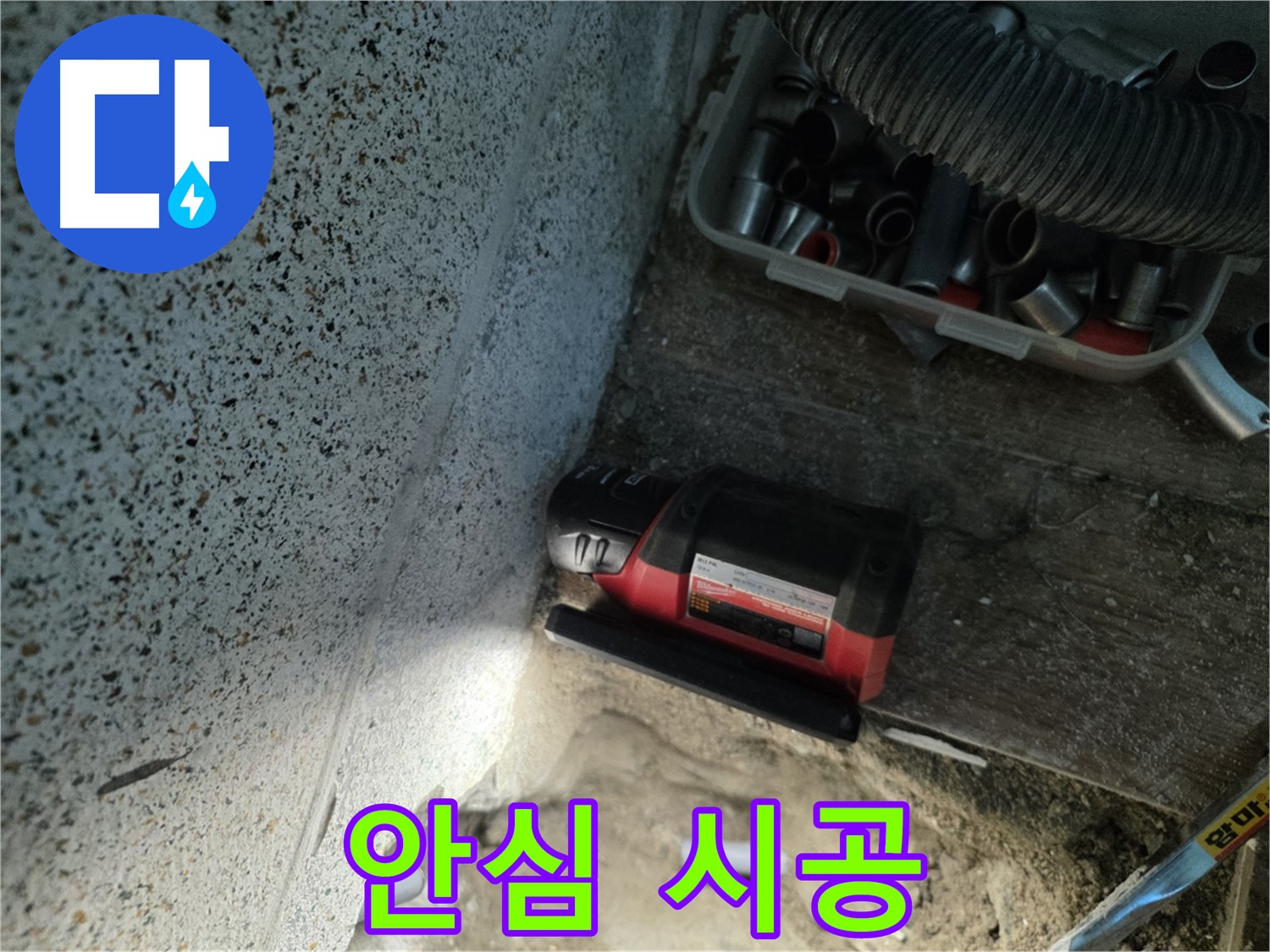 동두천 누수 - 꼼꼼한 시공과 철저한 사후 관리로 안심 제공