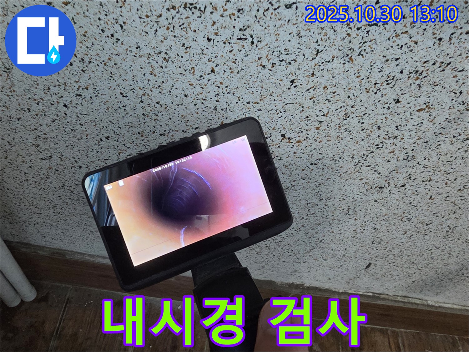 동두천 누수 - 누수 탐지부터 완벽 시공까지 원스톱으로 해결해 드립니다 - 복잡한 과정은 이제 그만!