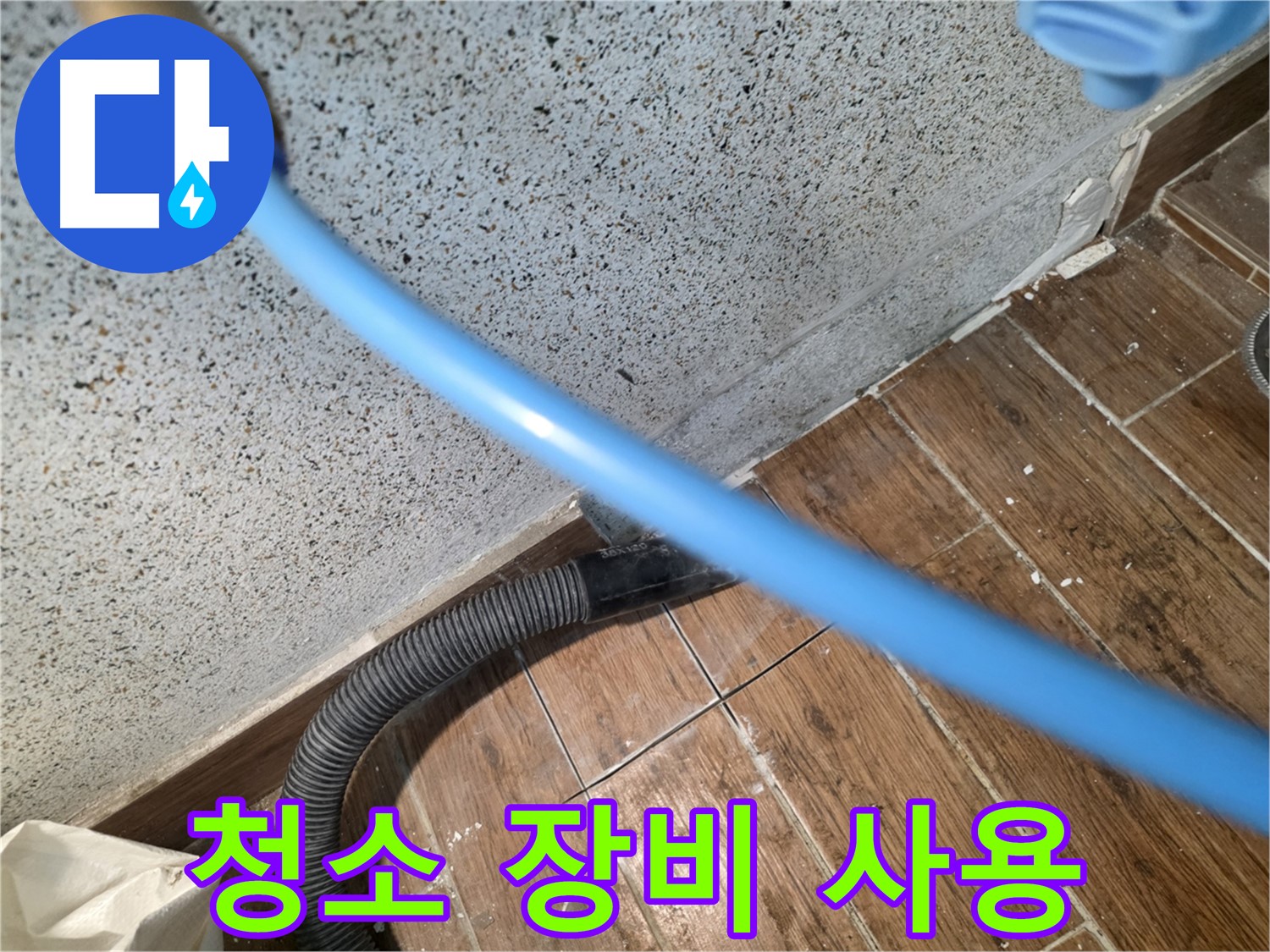 동두천 누수 - 습식 청소 장비로 깨끗하게 마무리