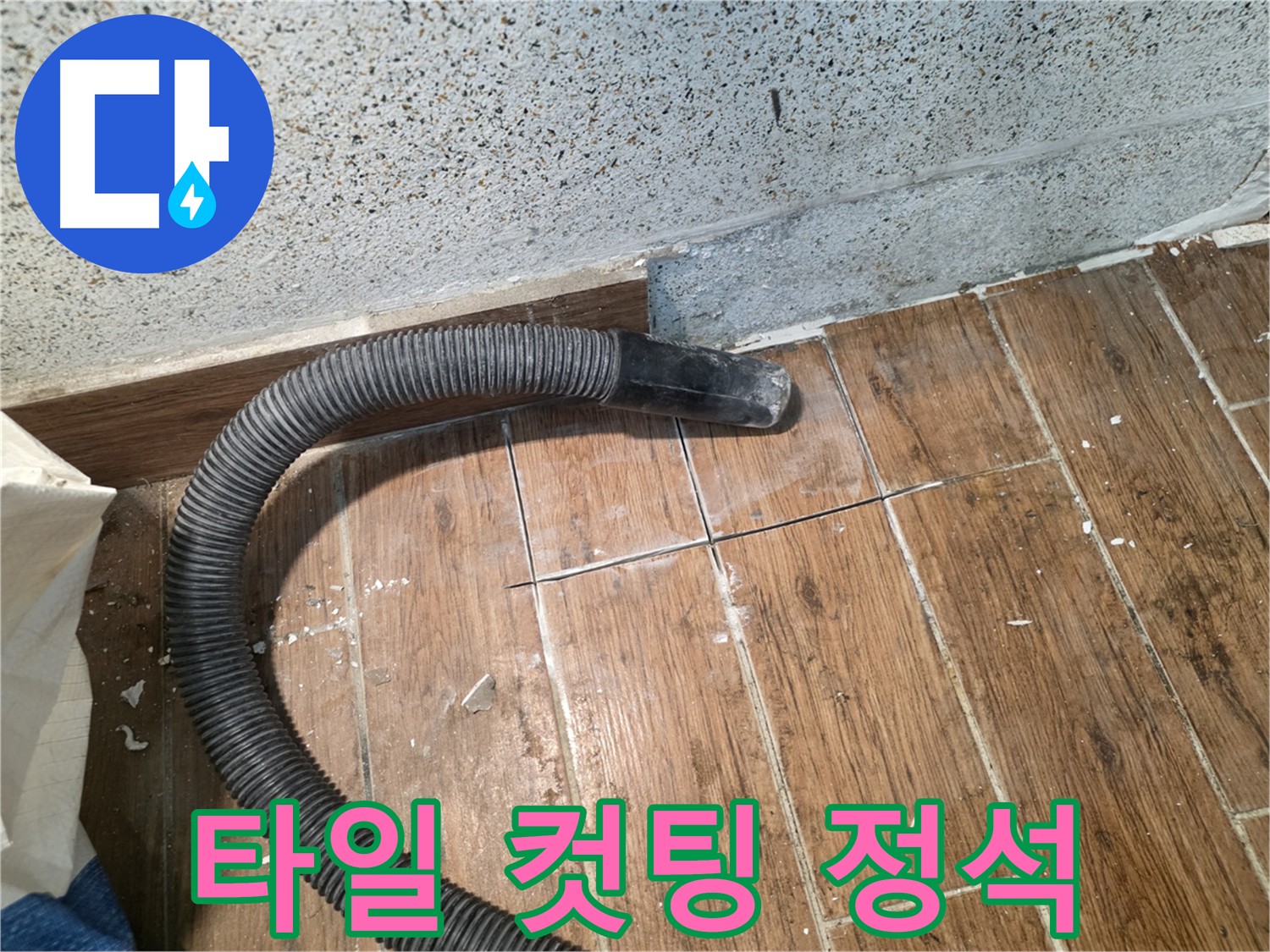 동두천 누수 - 타일 손상 없는 정확한 컷팅 기술