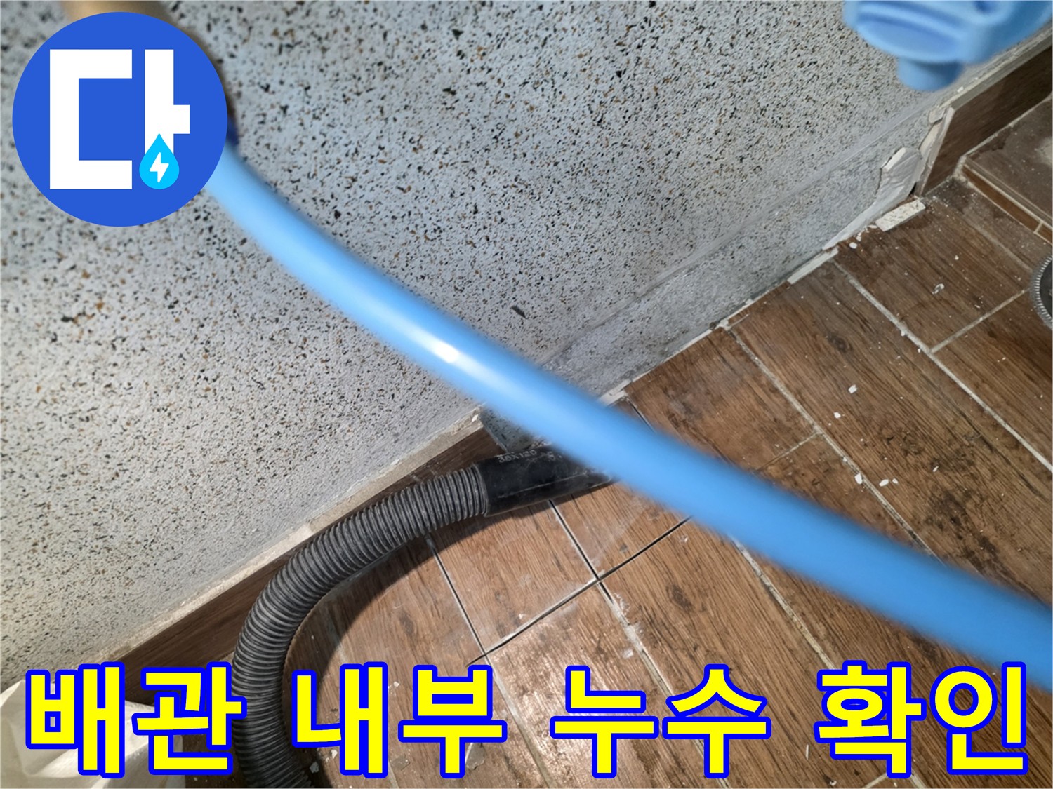 동두천 주택 누수 - 내시경으로 확인한 배관 문제