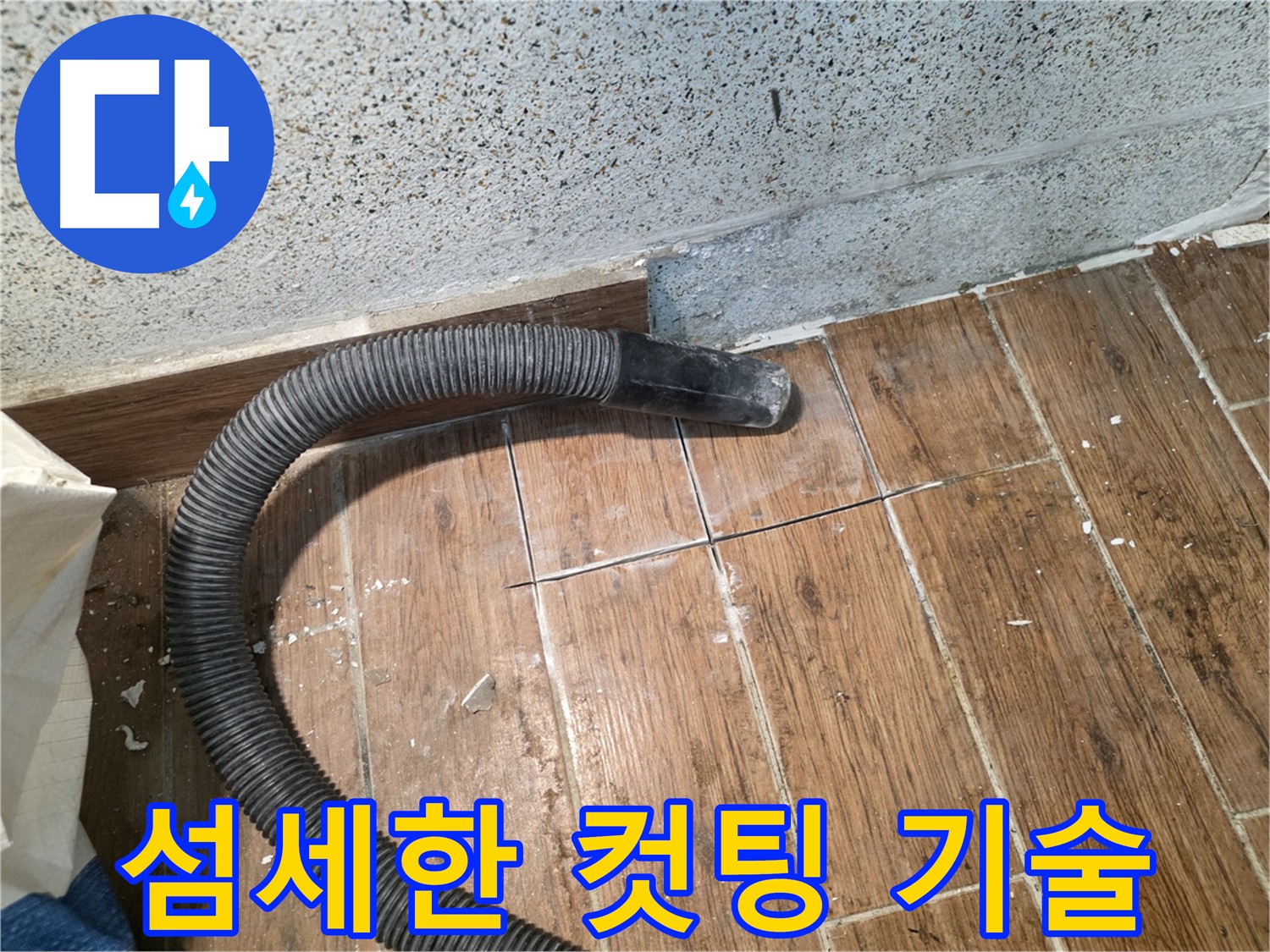 동두천 누수 탐지 - 섬세한 타일 컷팅 기술로 최소 손상 누수 지점 발견