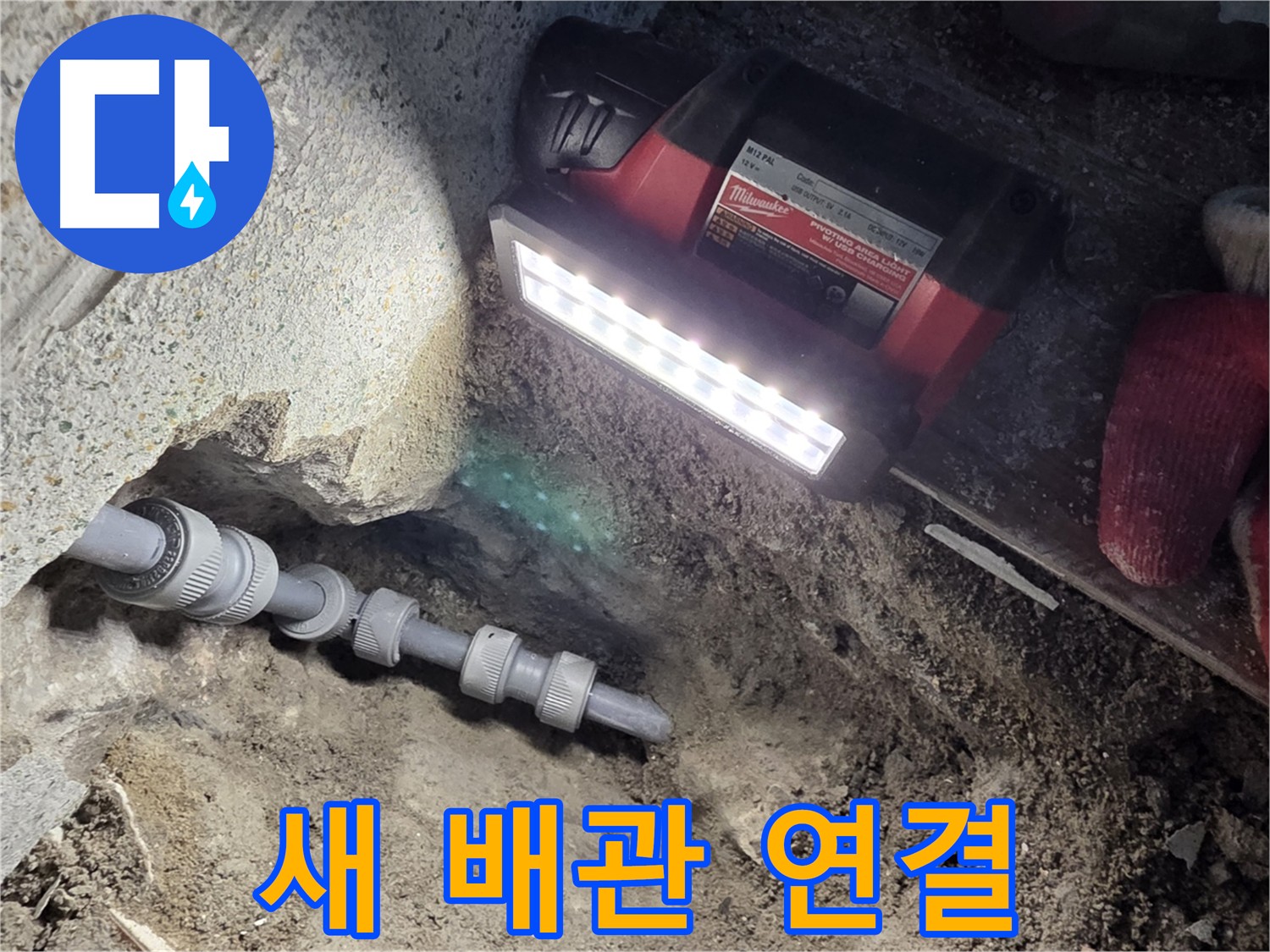 동두천 누수 해결 - 새 배관 연결로 누수 완벽 차단