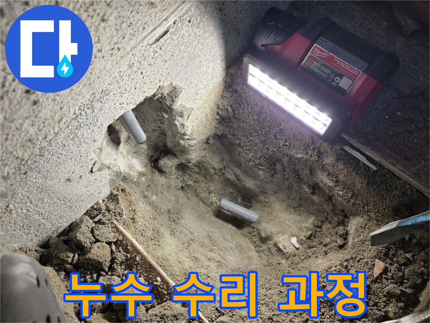 동두천 누수 - 최고의 기술력으로 꼼꼼하게 수리