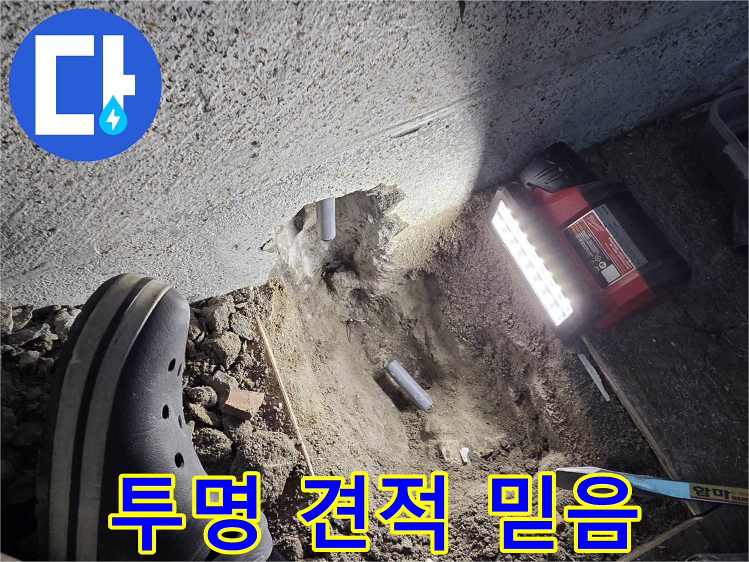 동두천 누수 - 투명한 견적 제공으로 고객 신뢰도 향상