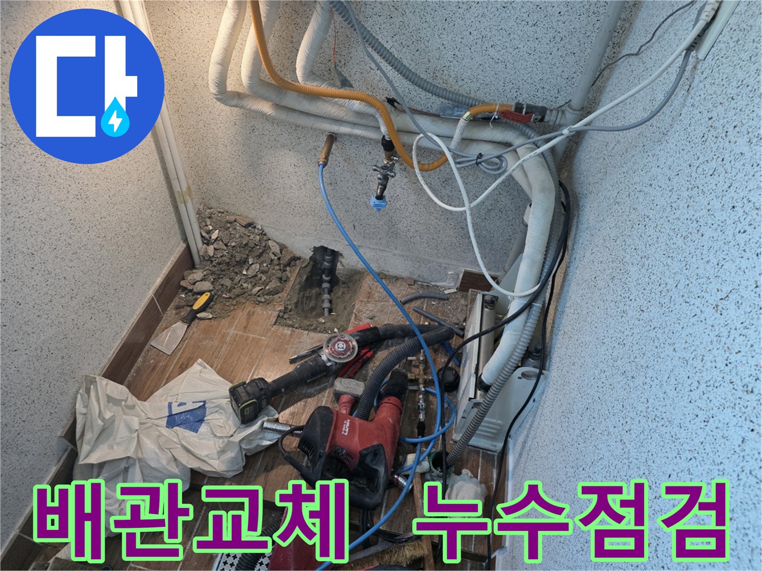동두천 누수 현장 - 배관 연결 부위의 완벽한 밀착 시공으로 누수 재발 방지