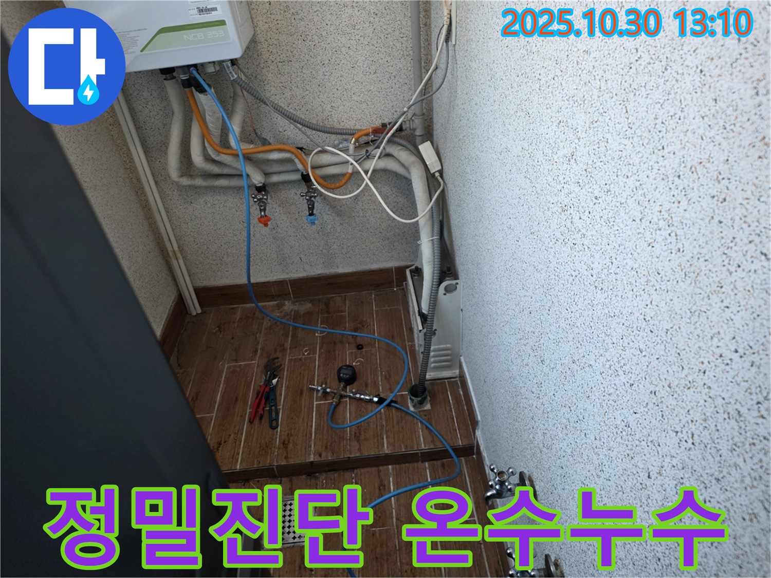 동두천 누수탐지 - 첨단 장비를 이용한 정밀 진단 - 온수 배관 누수 위치 정확히 파악