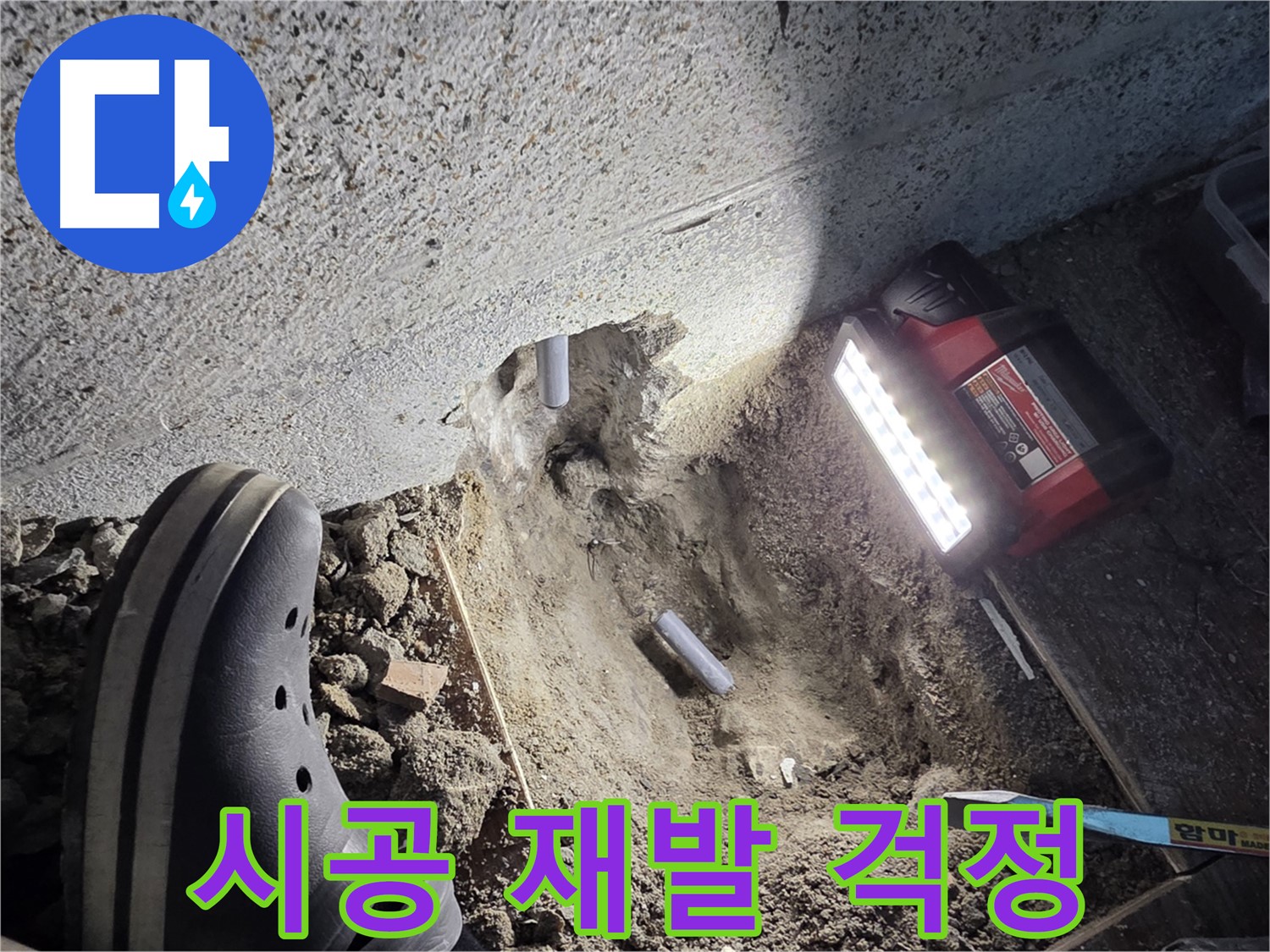 동두천 방죽로 누수 - 완벽 시공으로 누수 재발 방지
