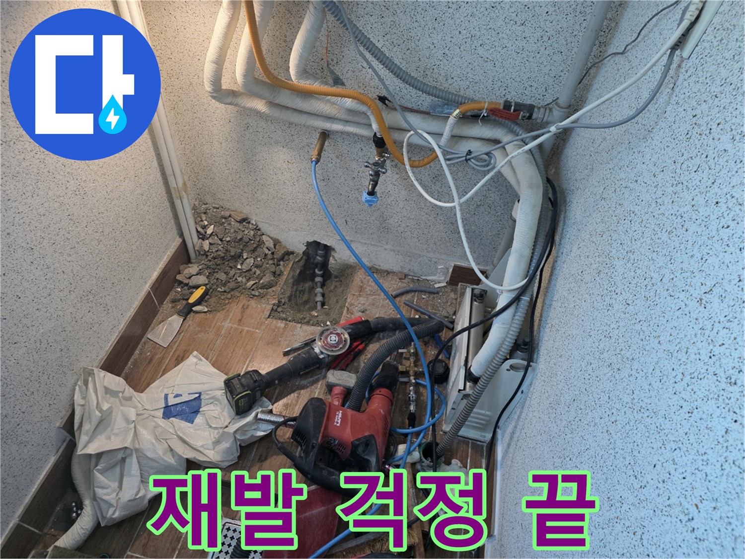 동두천 방죽로 누수 - 완벽한 시공으로 누수 재발 걱정 없이 안심