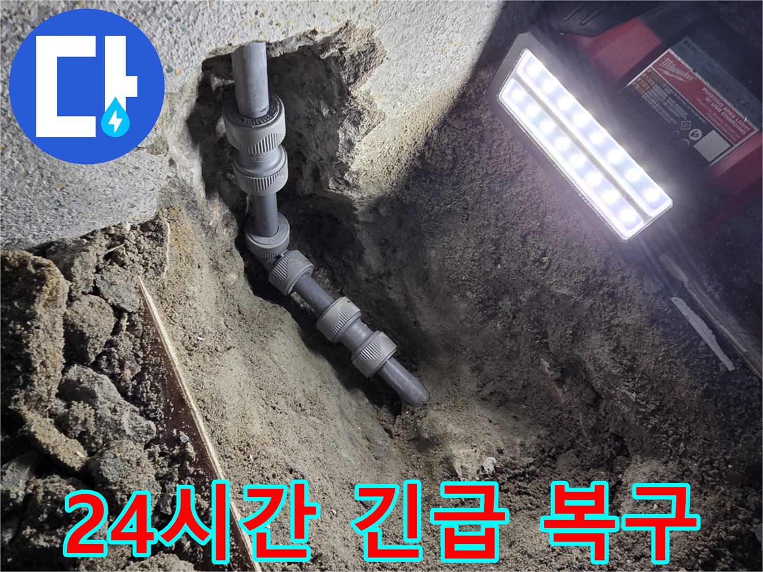 동두천 생연동 - 24시간 출동, 긴급 온수 배관 누수 복구