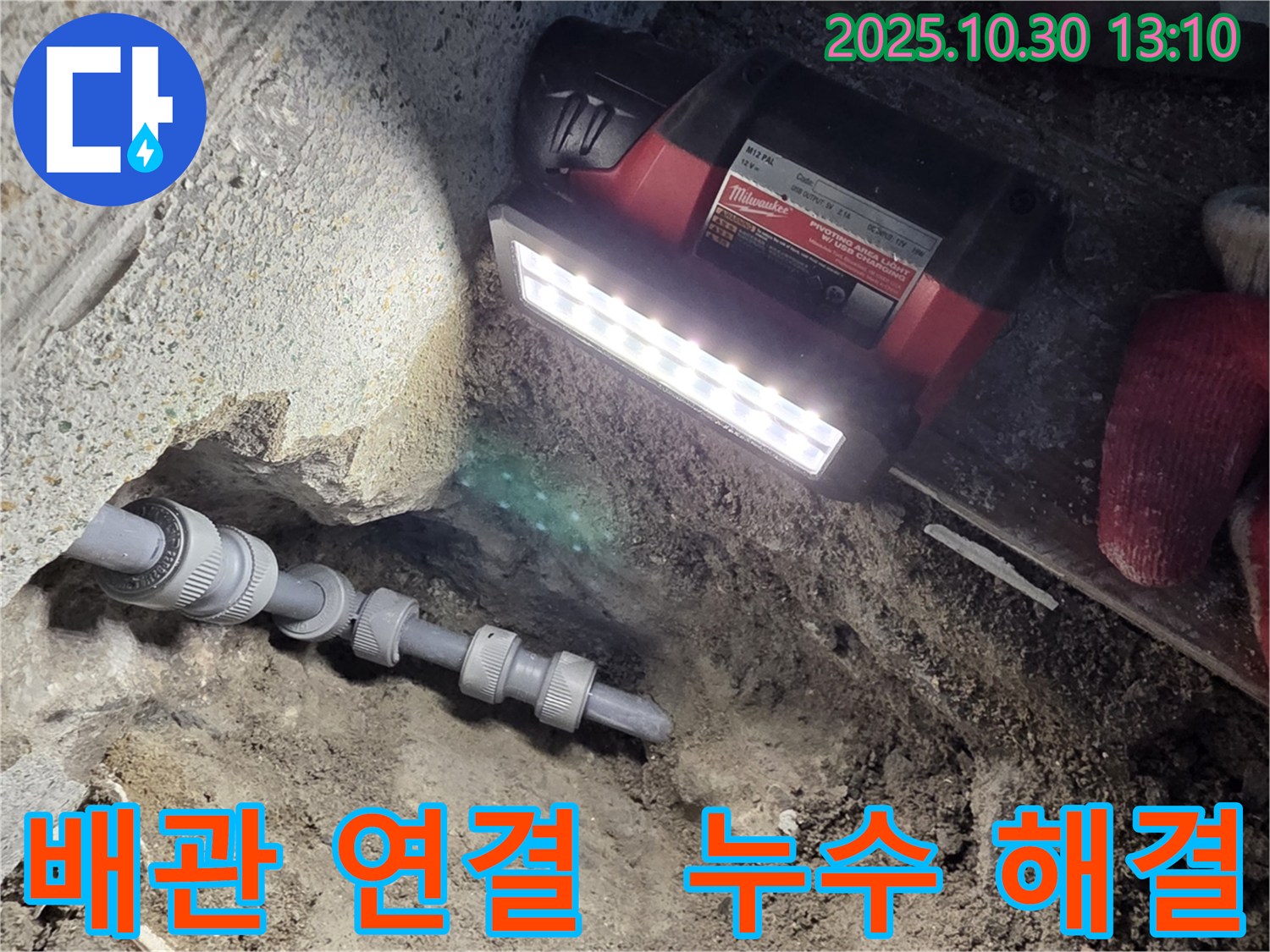 동두천 중앙동 누수 - 꼼꼼한 배관 연결로 누수 해결 완료!