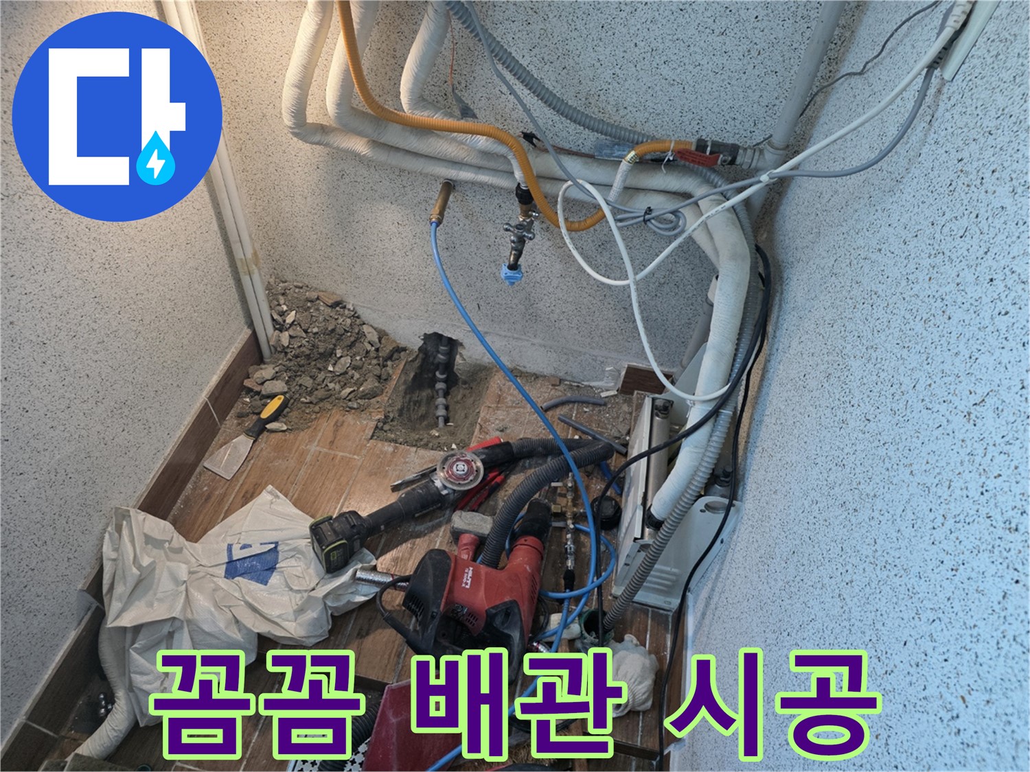 동두천 중앙동 누수 - 새 배관 꼼꼼 연결 시공