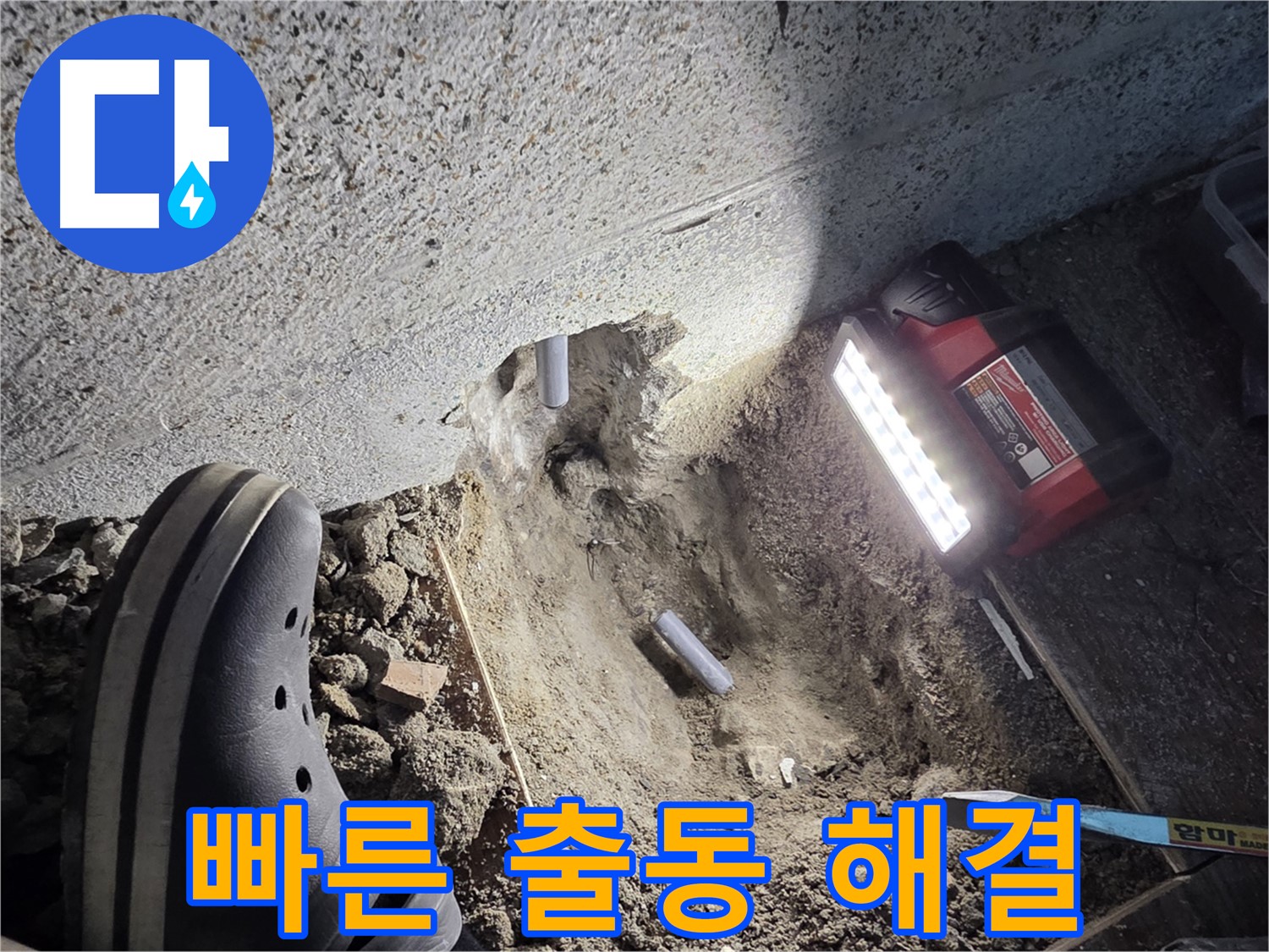 동두천 중앙동 누수 - 신속한 출동으로 빠른 해결 약속