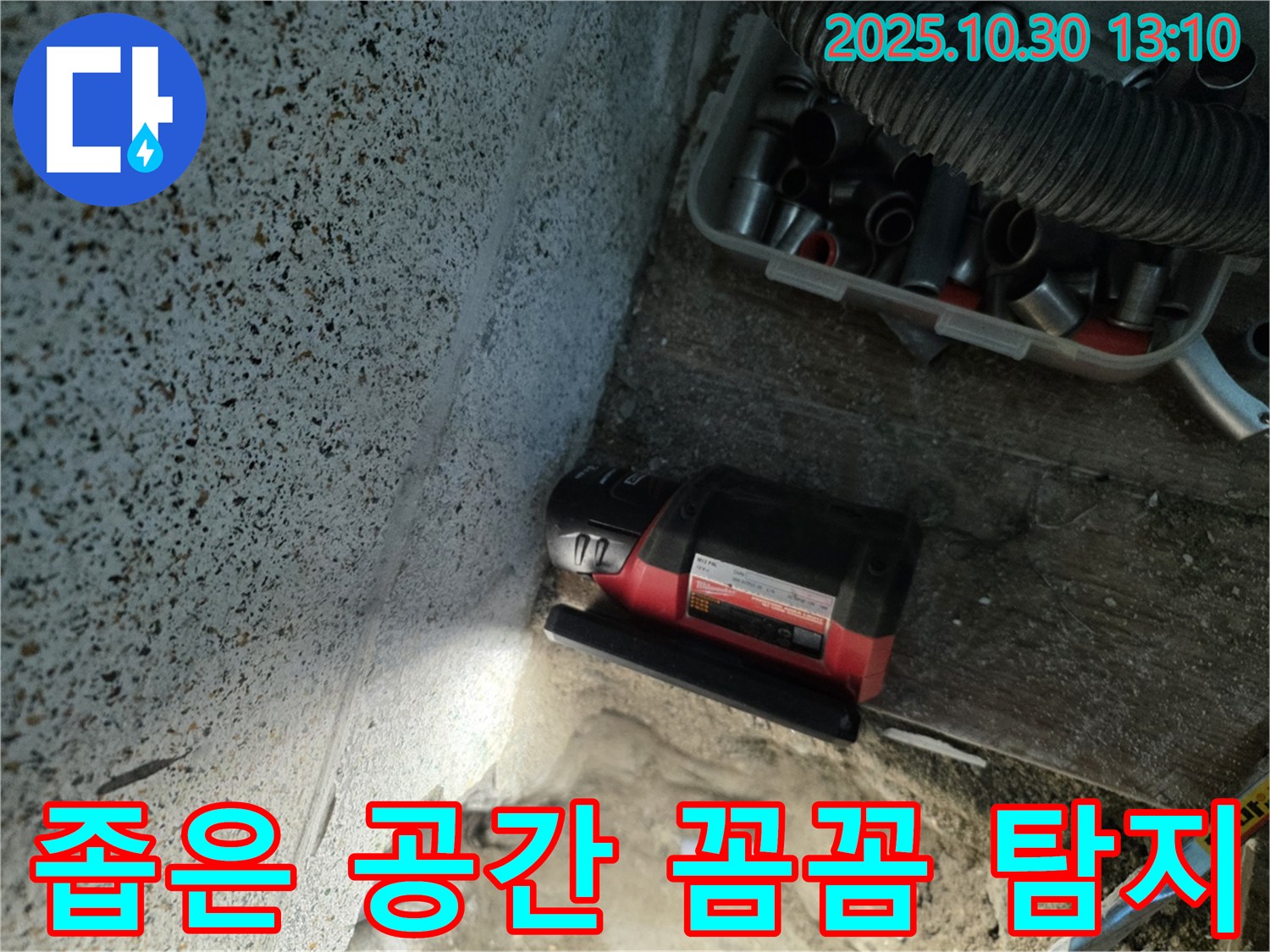 동두천시 누수 - 좁은 공간에서도 꼼꼼하게 누수 탐지 - 전문 장비로 정확한 위치 파악