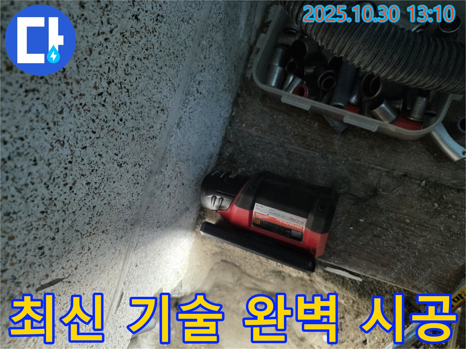 동두천시 누수 - 최신 기술과 장비로 완벽 시공 - 최고의 품질과 서비스를 제공합니다.