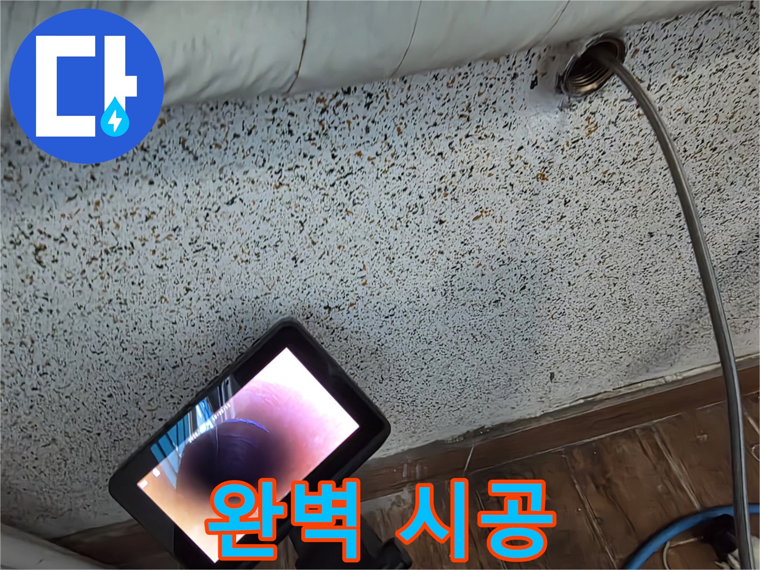 숙련된 기술자의 완벽 시공 - 동두천 누수