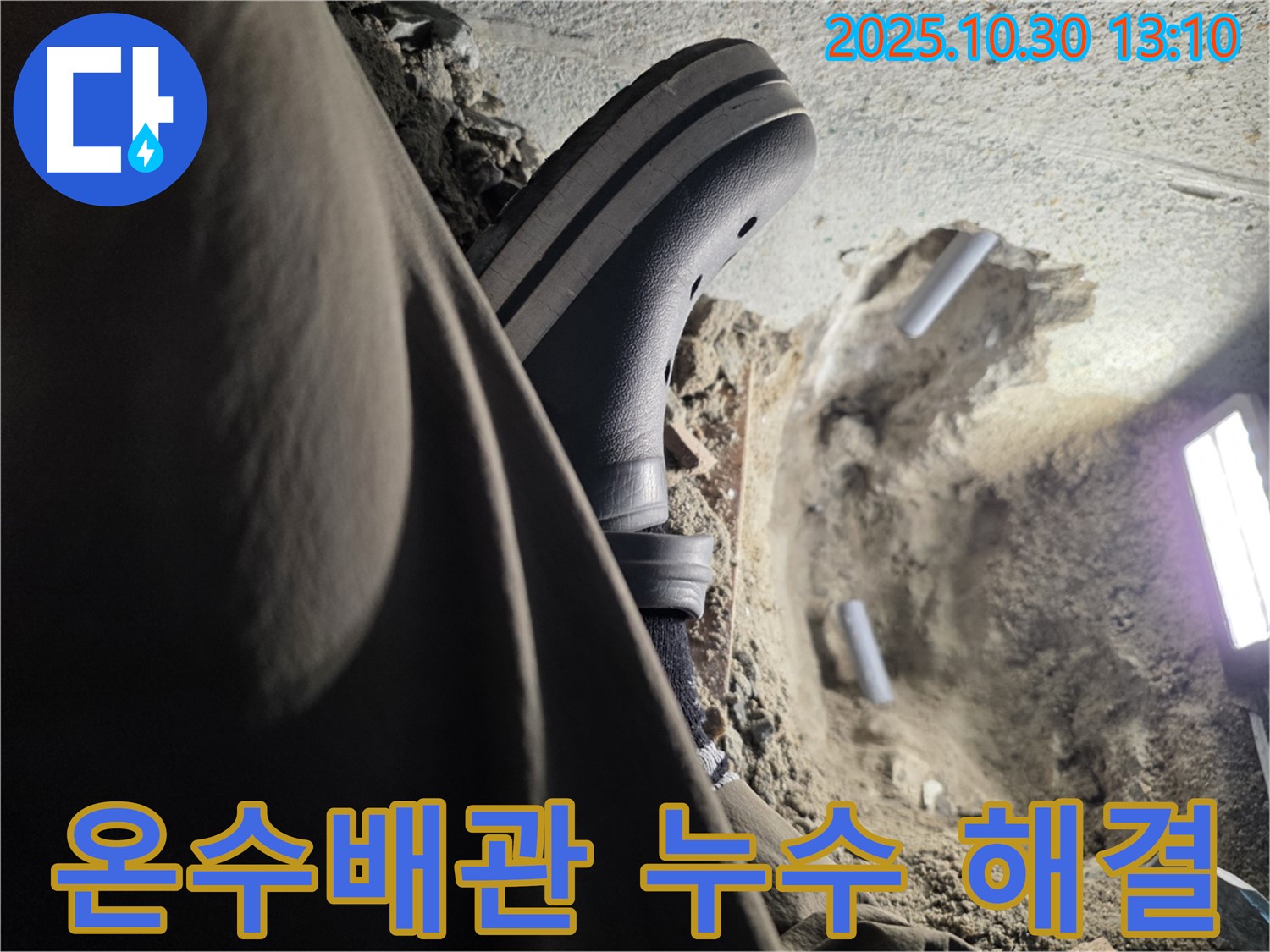 온수배관 누수 해결 - 동두천 누수 전문가의 신속한 조치