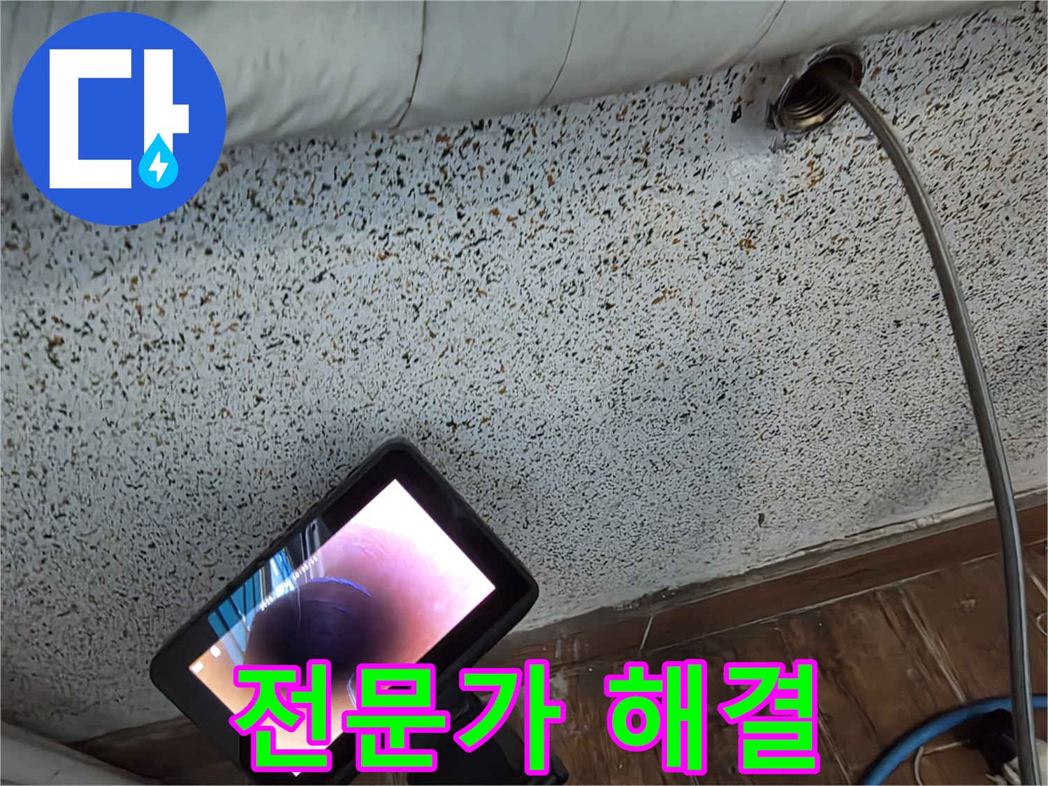 전문가가 누수 문제 해결 - 동두천 중앙동 누수 해결