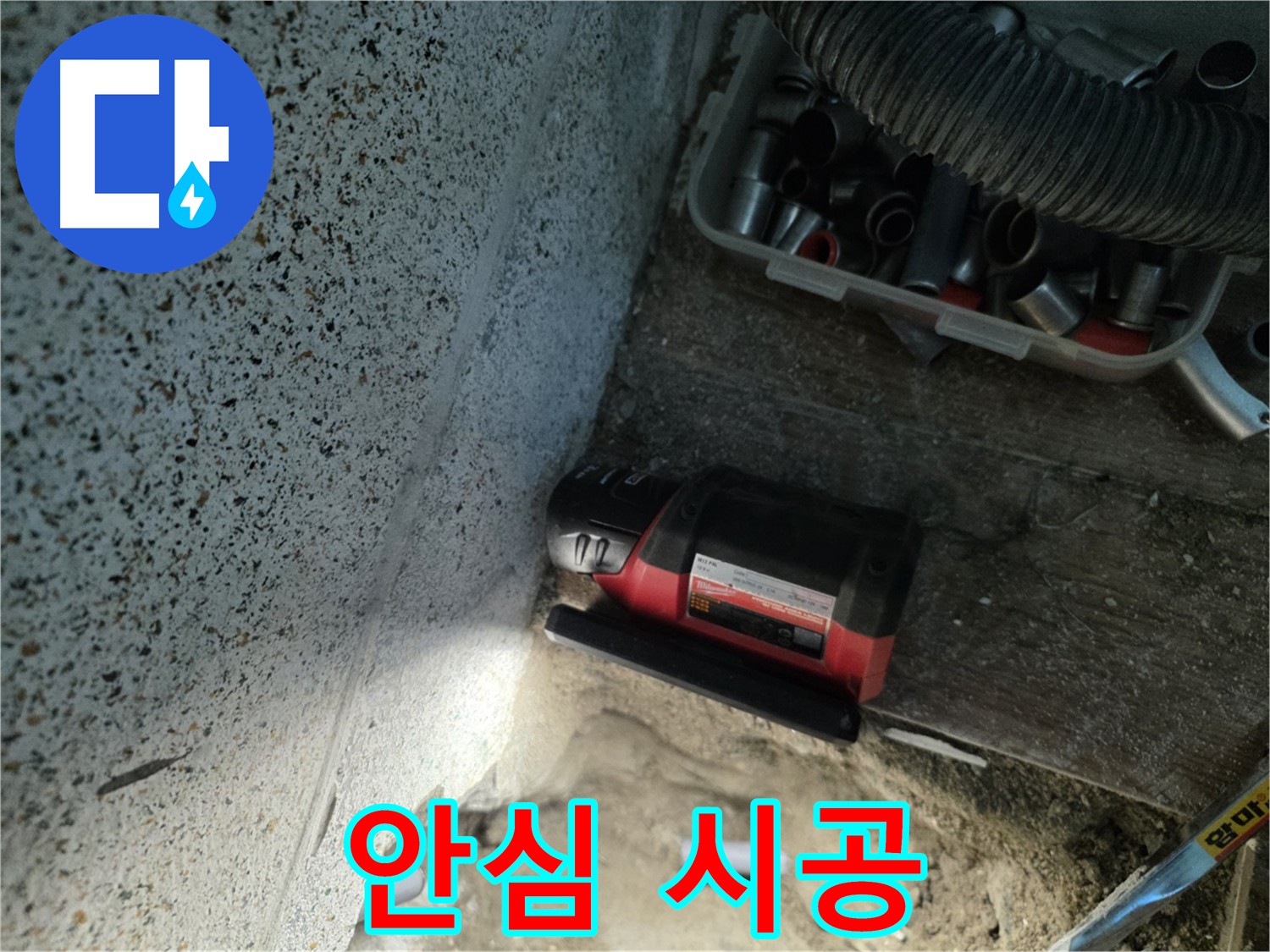동두천 누수 - 꼼꼼한 시공과 철저한 사후 관리로 안심 제공