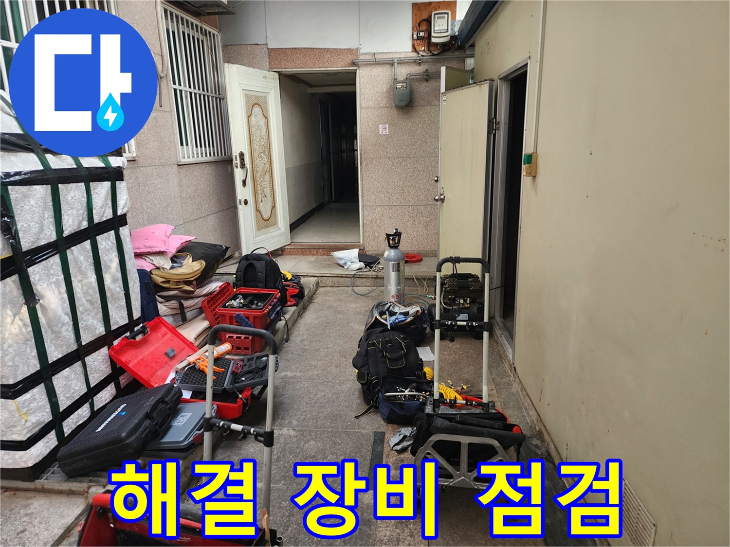 구로 누수탐지 - 중앙하숙 누수 해결 시작 전 완벽 장비 점검