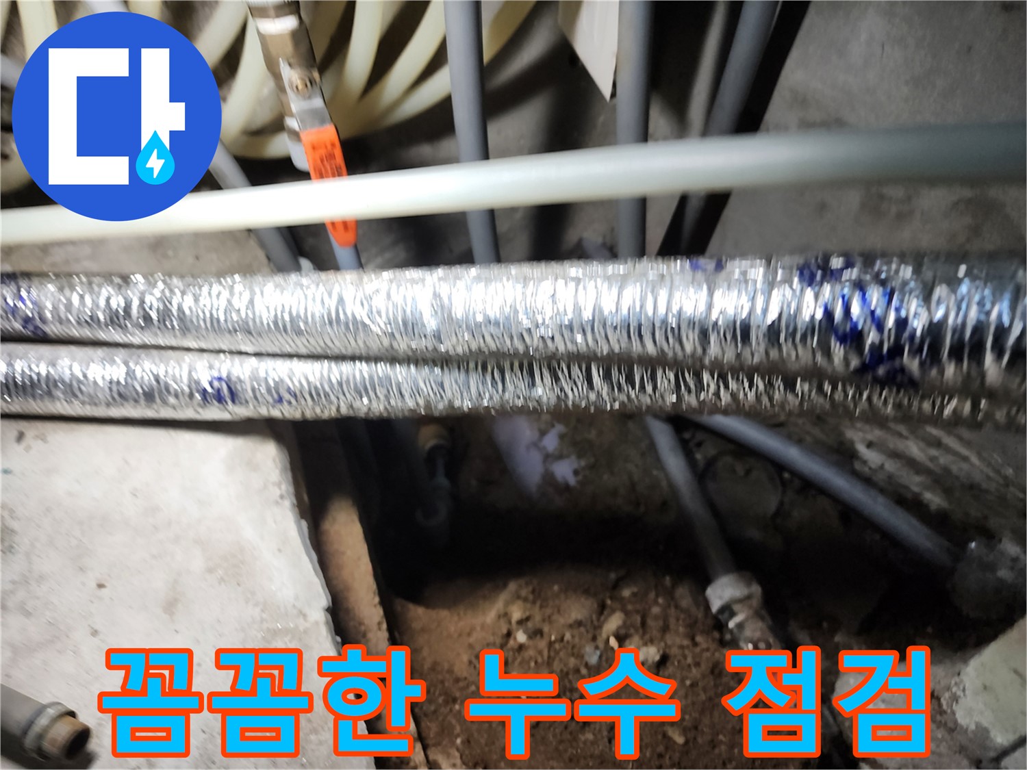 구로구 구로동 꼼꼼한 누수 점검 작업 사진