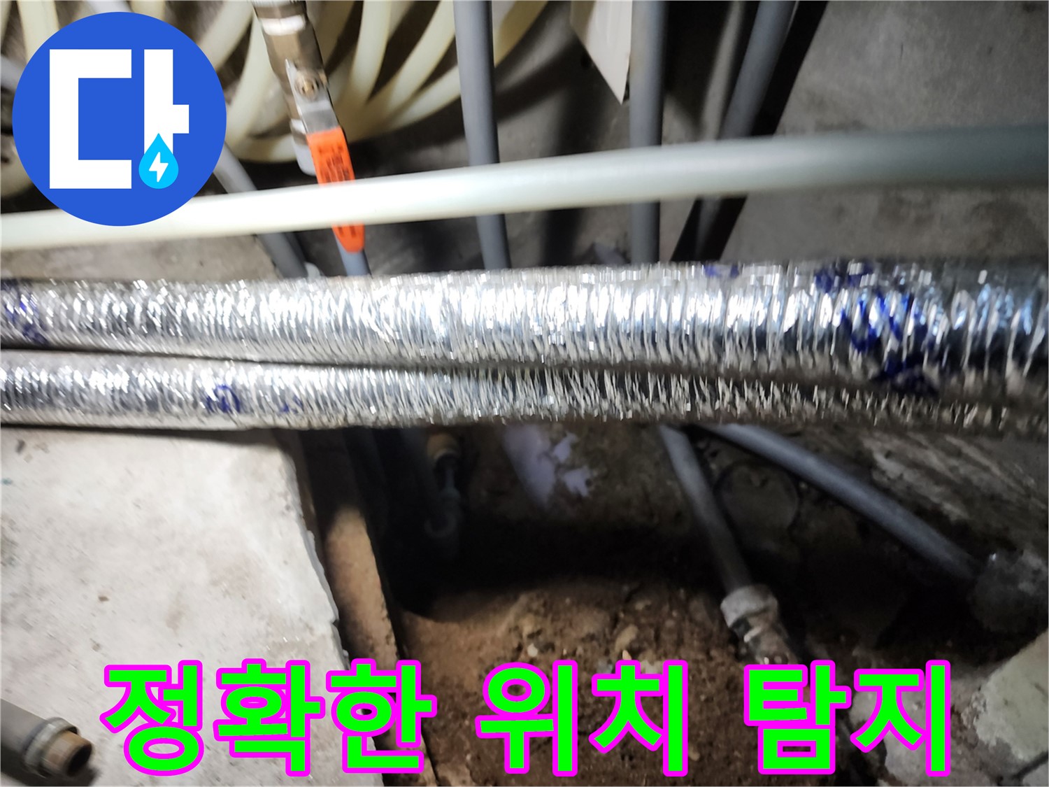 구로구 구로동 누수 위치 탐지 장비 사용 사진