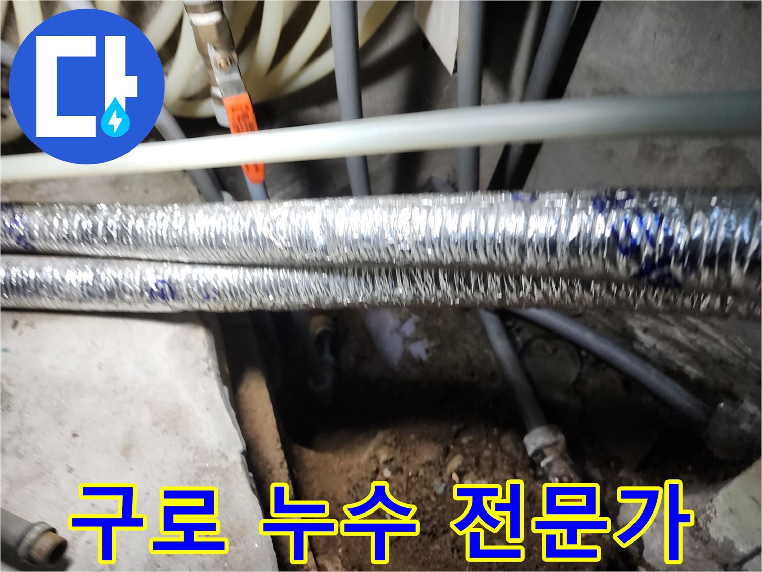 구로구 구로동 누수 전문가 작업 모습 사진