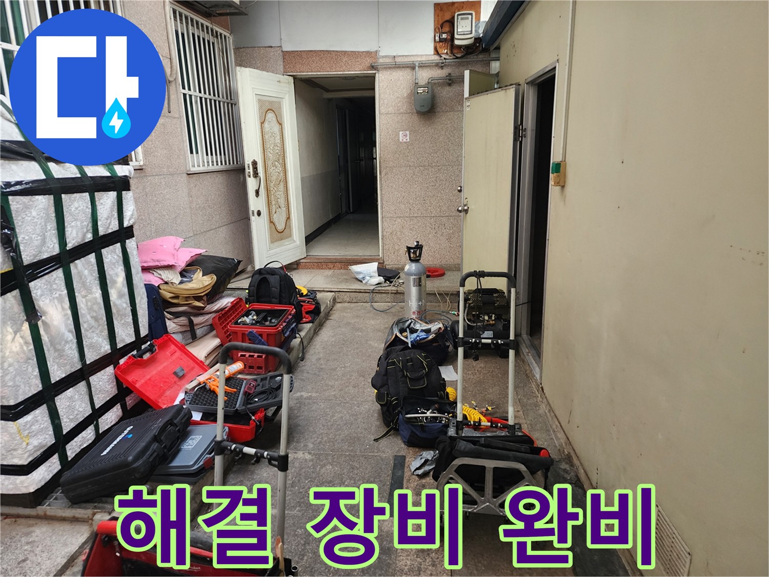 구로구 누수 - 중앙하숙 누수 문제 해결 위한 장비 완비