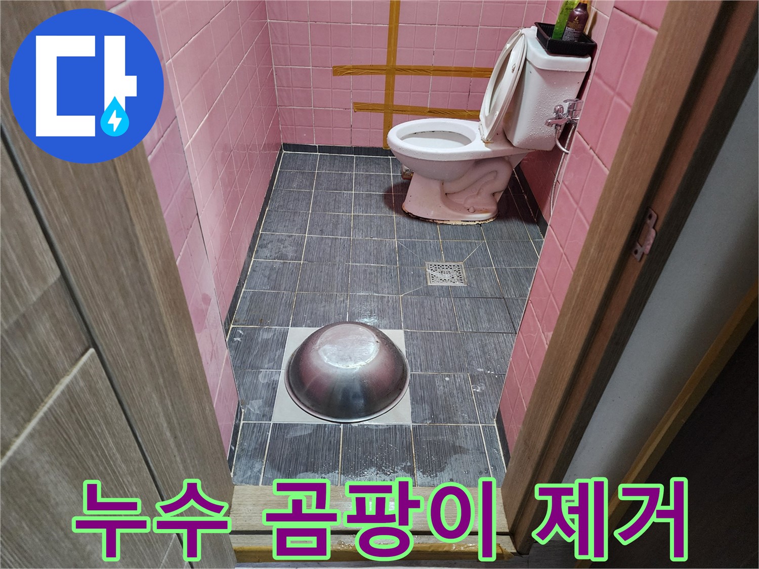 구로구 중앙하숙 - 누수로 인한 곰팡이 제거 작업
