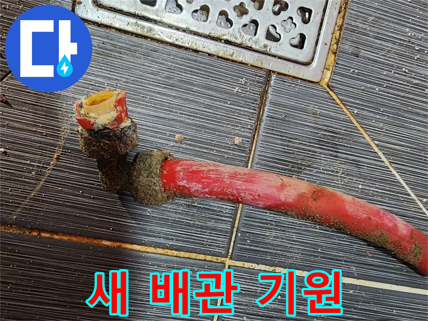 구로동 누수 - 낡은 배관 제거, 새 배관으로 새로운 시작 기원