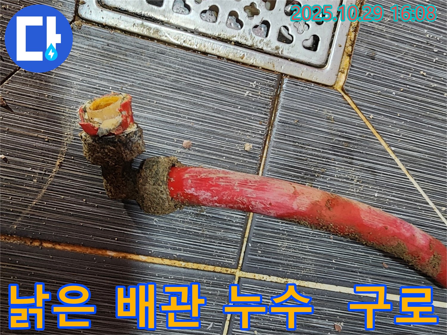 구로에서 낡은 배관 누수 발생 - 누수 전문가가 정확한 진단과 신속한 교체로 문제를 해결합니다.