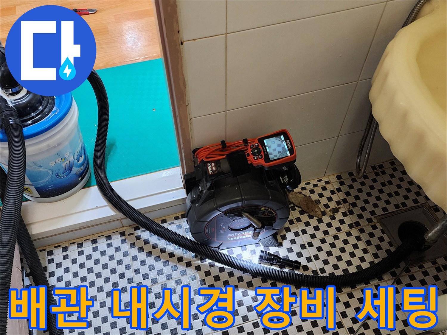 배수구 내부 확인을 위해 설치된 전문 내시경과 집진기