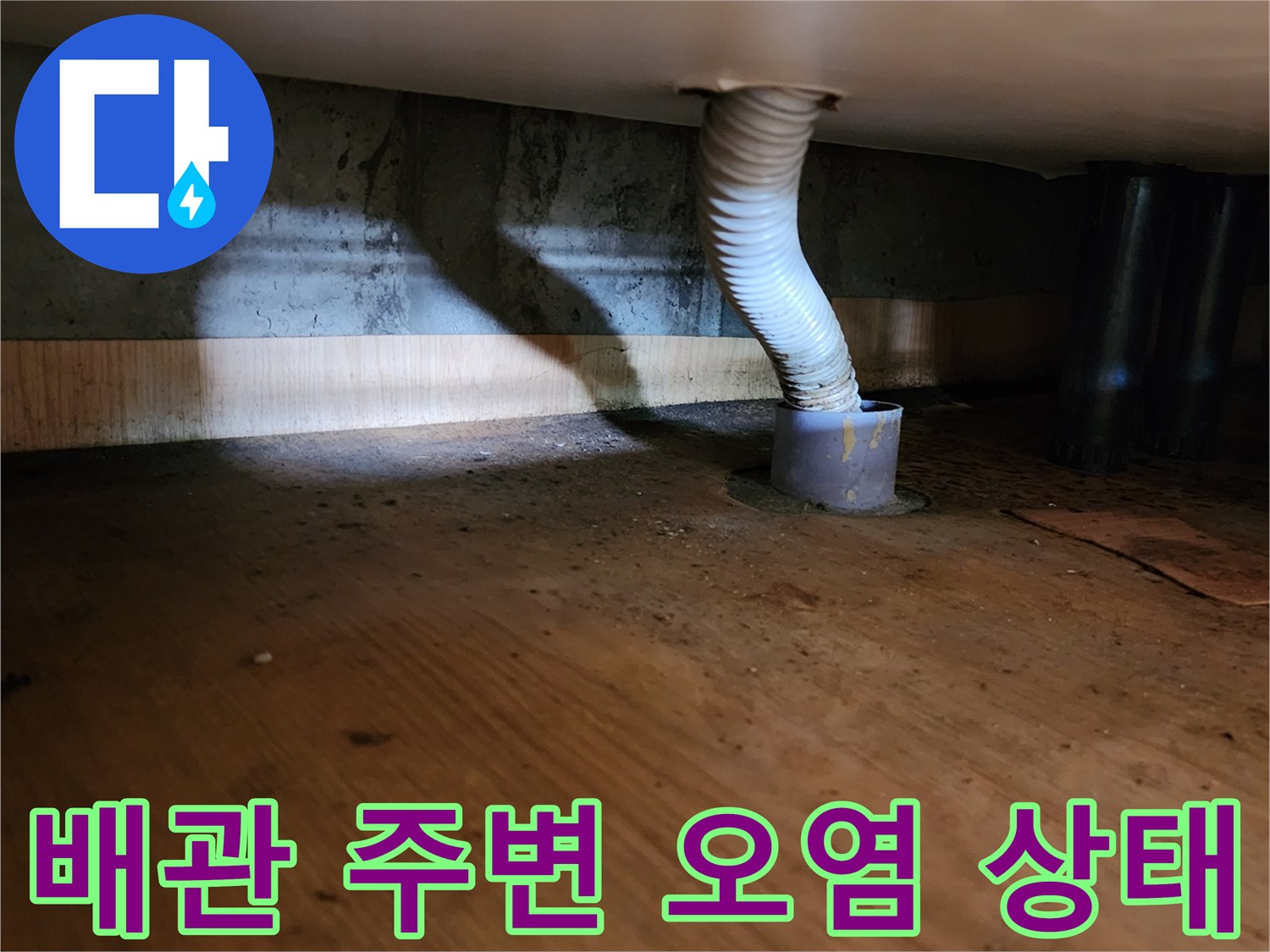배수구-연결부-주변-오물과-습기