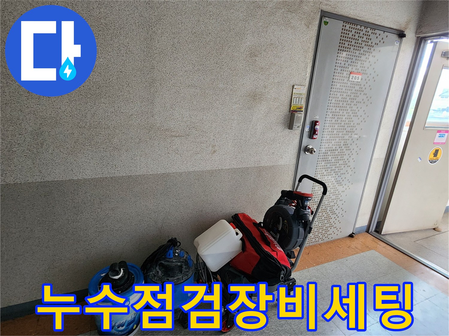 양주 산북동 현장에 준비된 누수 점검용 집진기와 내시경 장비