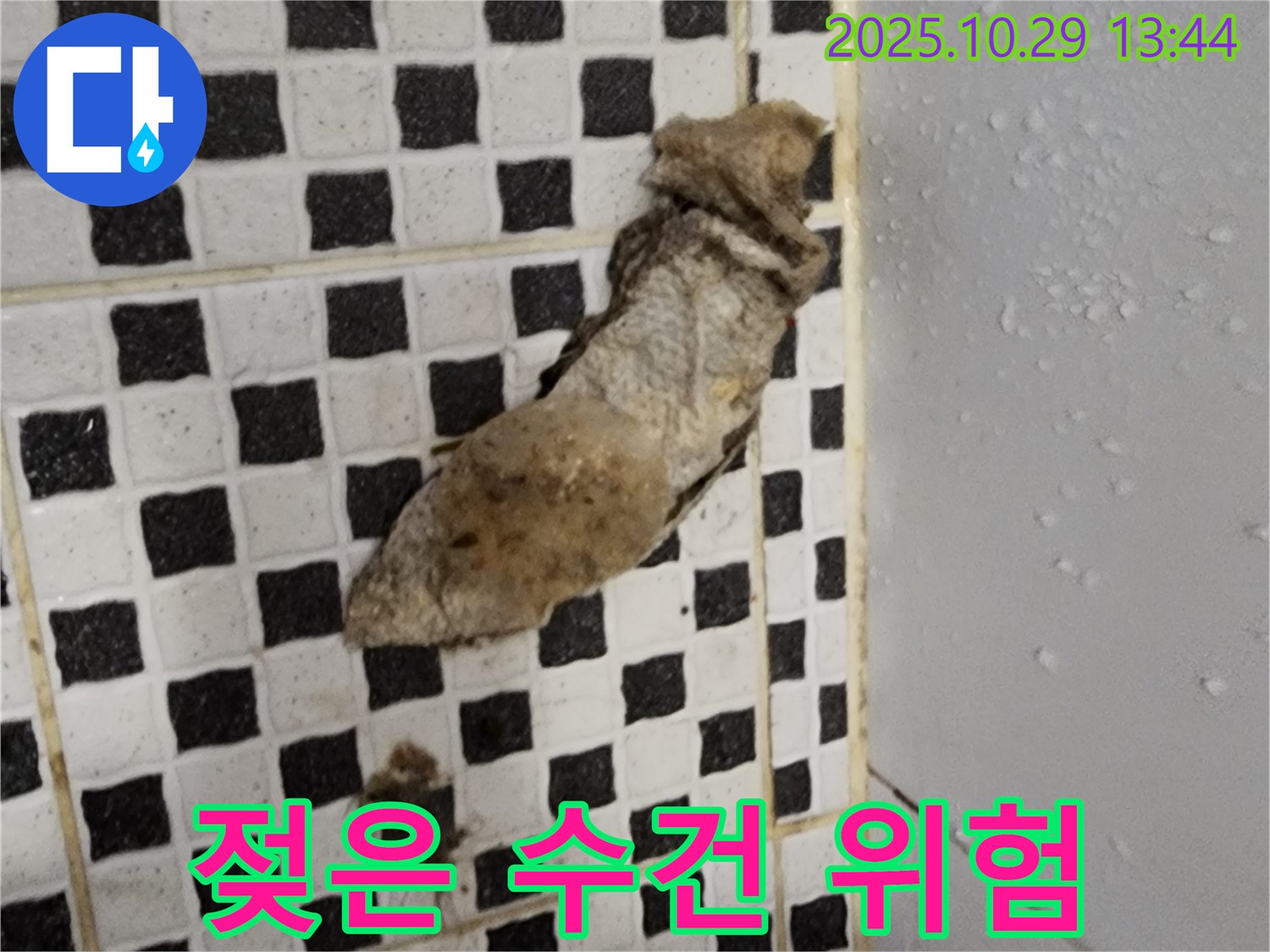 양주시 산북동 누수 현장 - 젖은 수건은 누수의 위험 신호