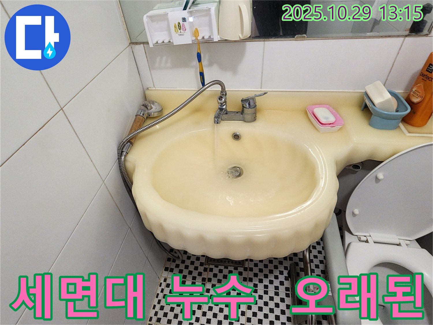양주시 산북동 세면대 누수 현장 - 오래된 세면대에서 발생하는 누수 문제 해결 과정