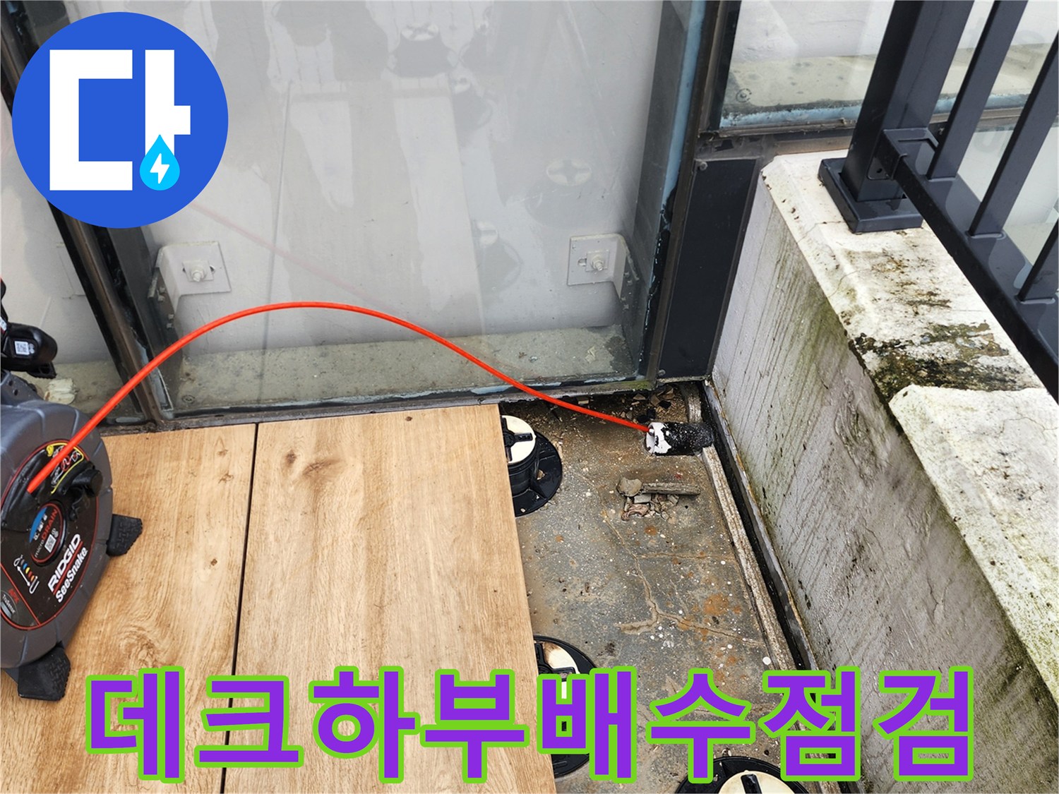 양주시 산북동-외부 데크 하부의 배수 캡과 배관 상태 점검