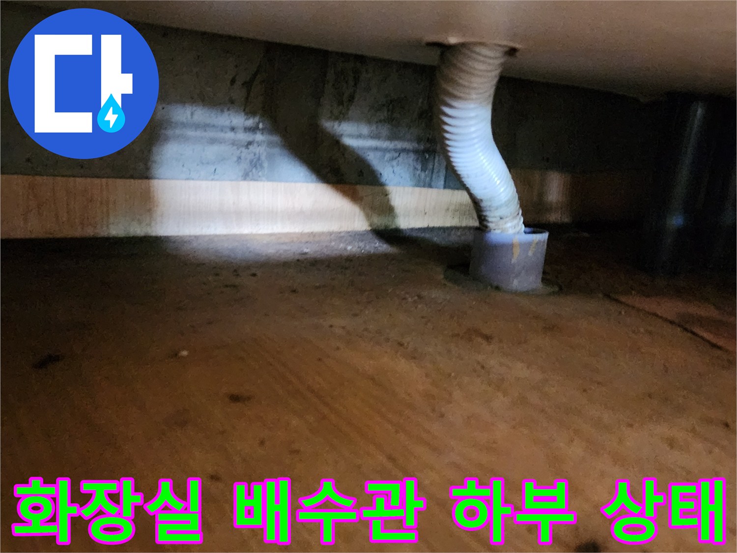양주시 산북동 현장-배수관 연결 부위 주변의 습기 및 물고임 상태