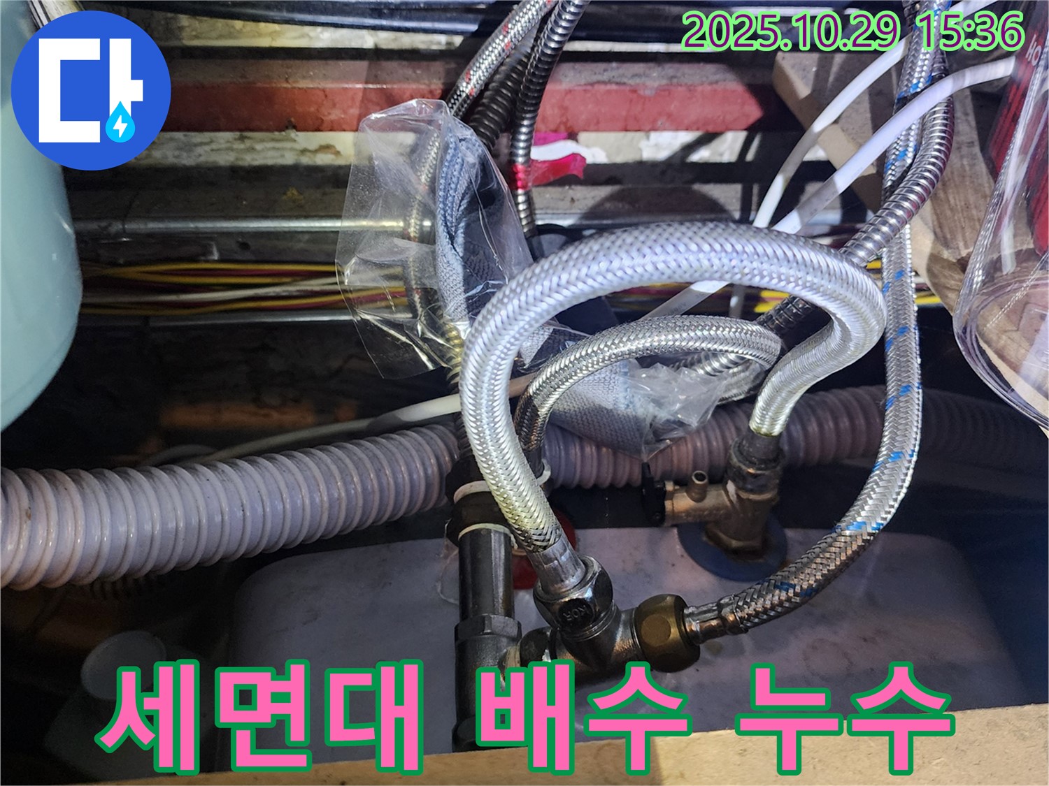 세면대 배수관 연결 부위에서 발생한 누수 - 머리카락 막힘을 주의하세요.