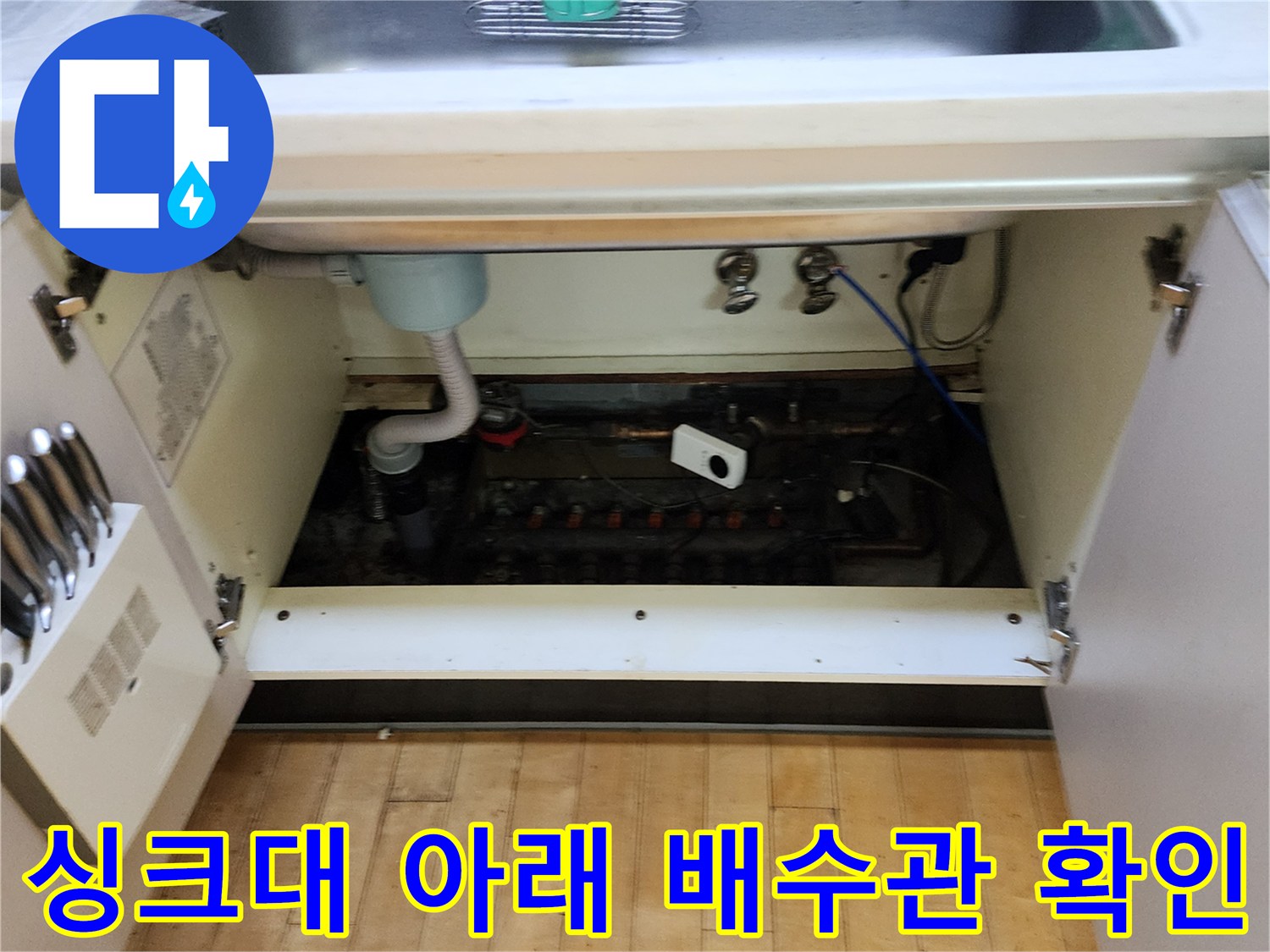 싱크대-하부장-내부의-배수구와-급수라인-점검