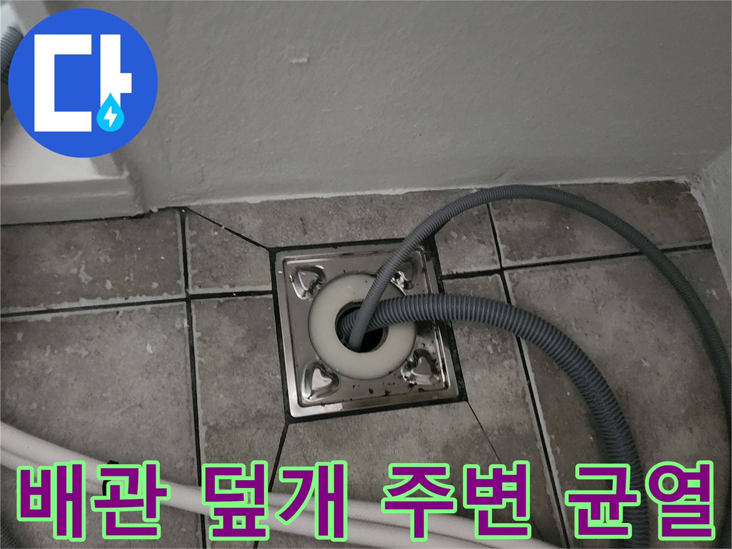 양주 마전동-배수구 입구 타일 균열 및 배관 연결 상태