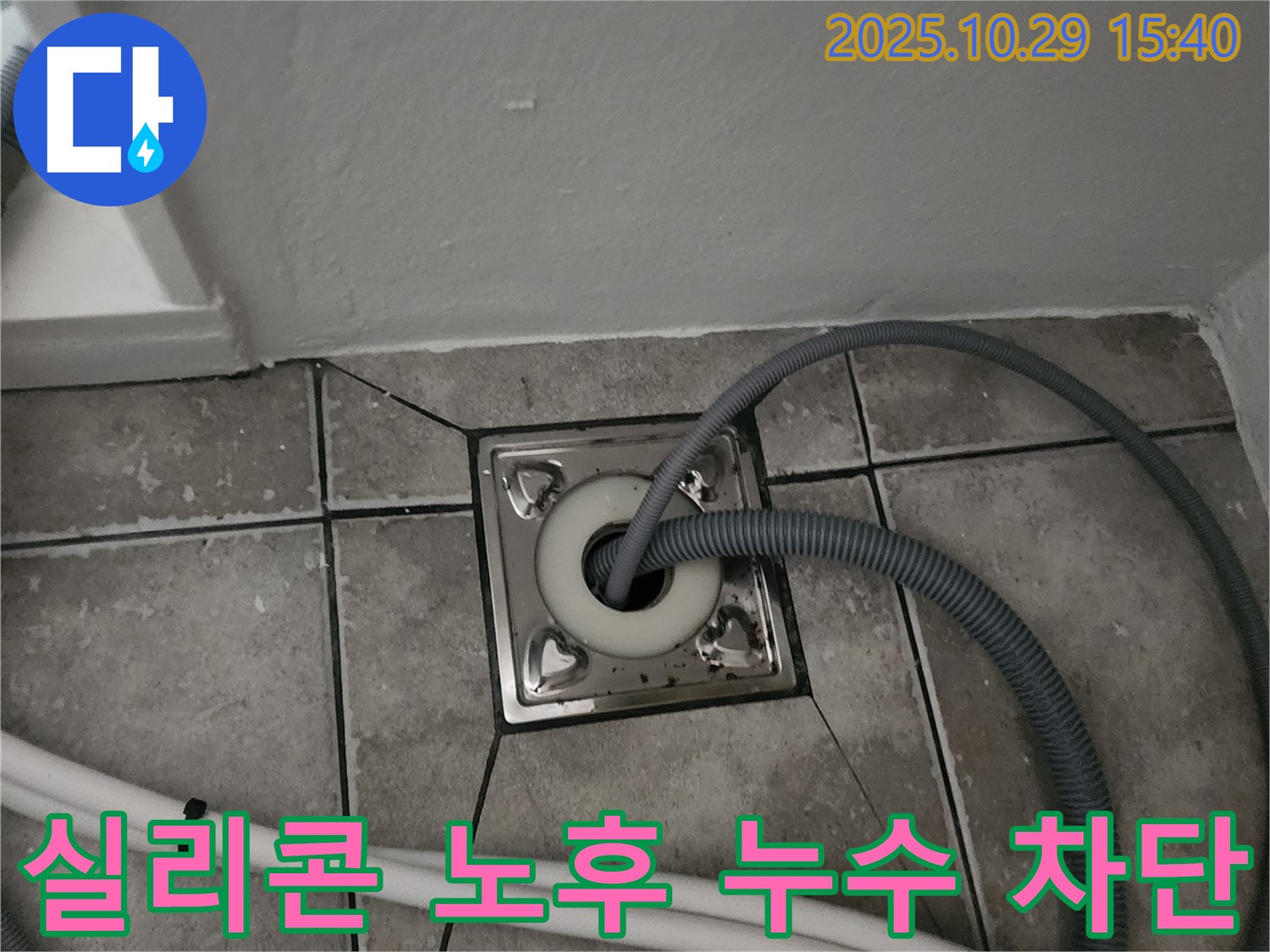 양주 마전동 세탁기 하수구 주변 실리콘 노후 - 실리콘 재시공