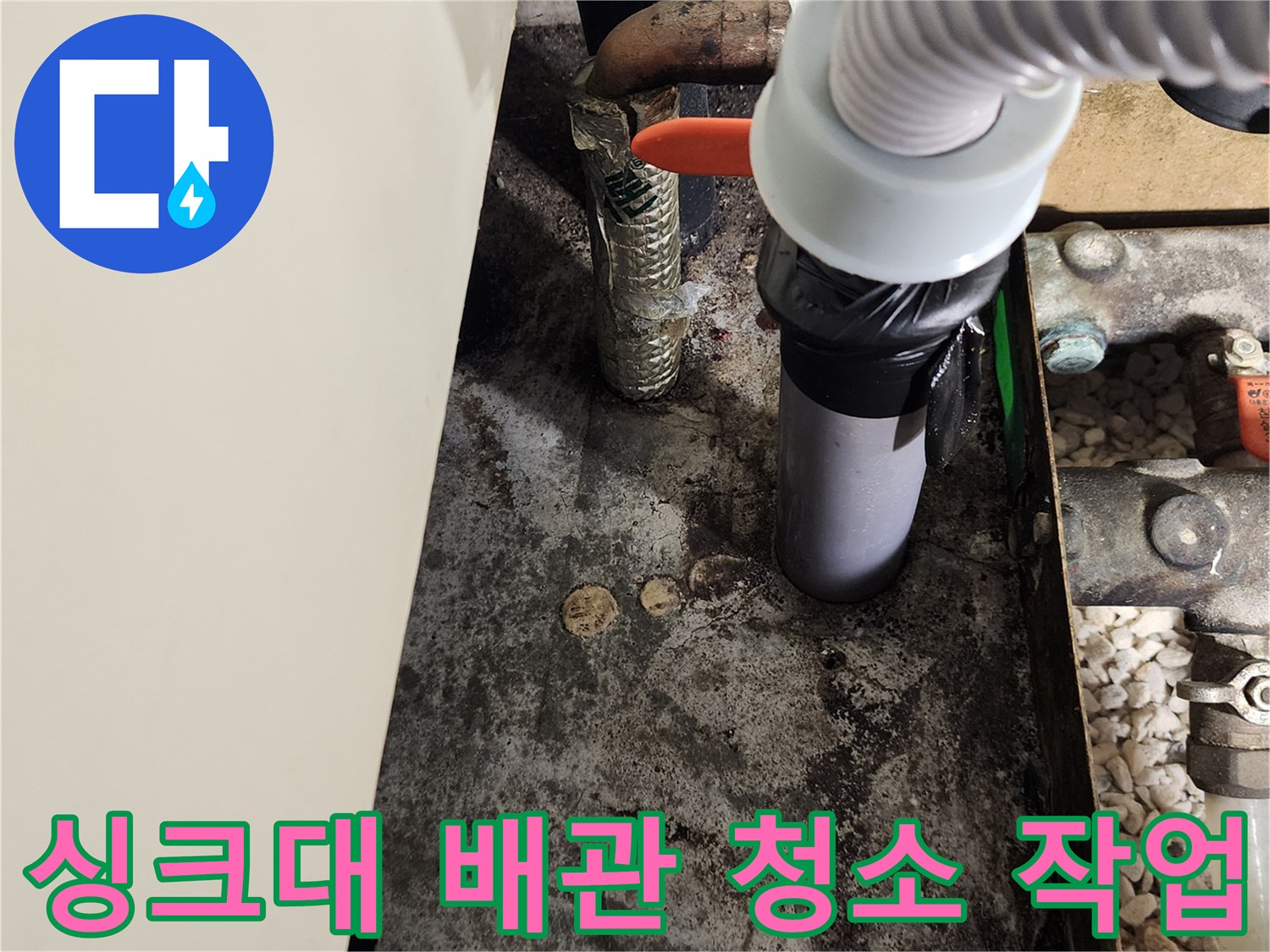 양주시-마전동-싱크대-하부-배관-청소-진행-사진