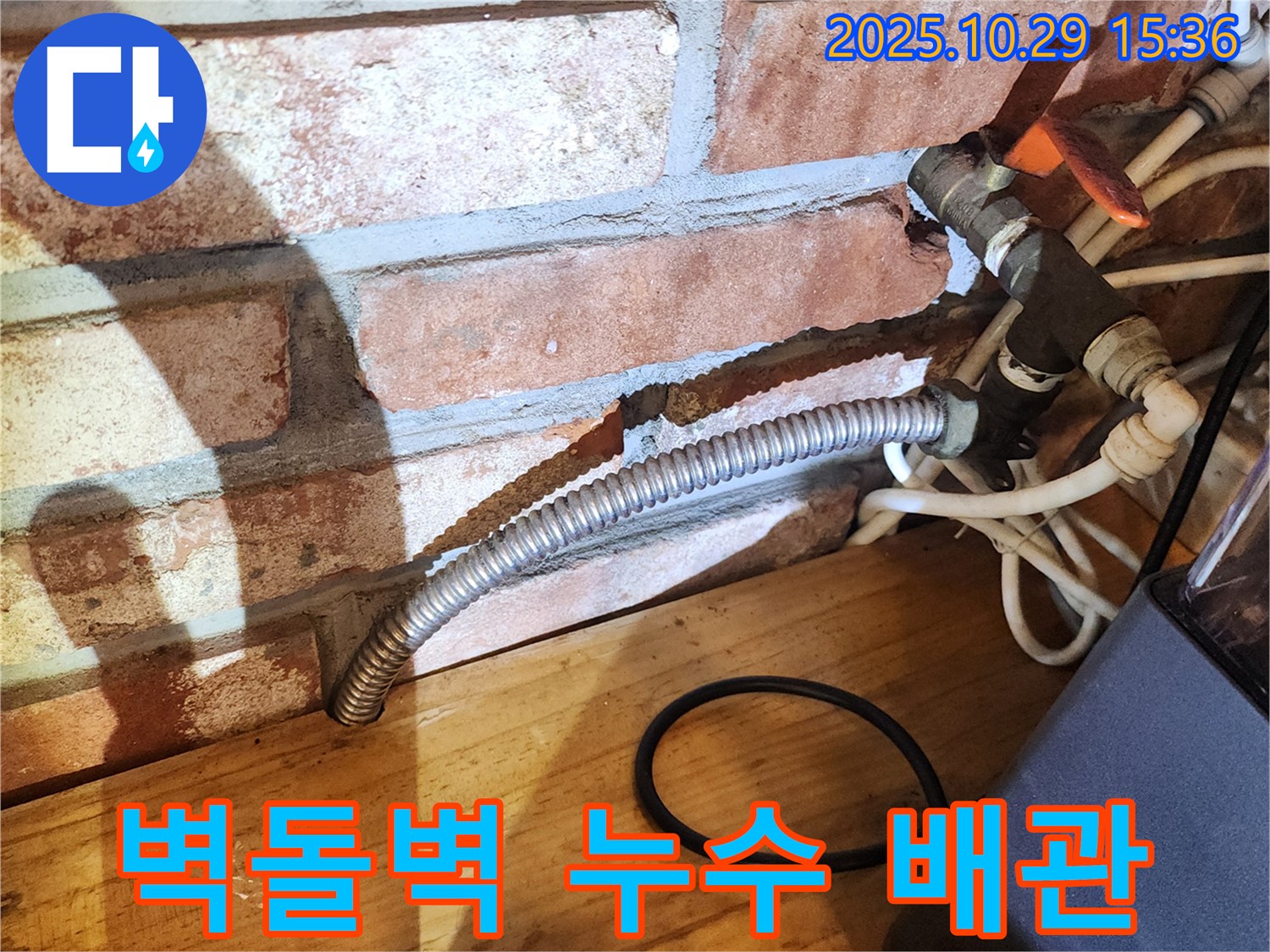 양주시 마전동 주택 벽돌벽 누수 - 벽돌 벽 안쪽 배관 연결 부위에서 누수가 발생